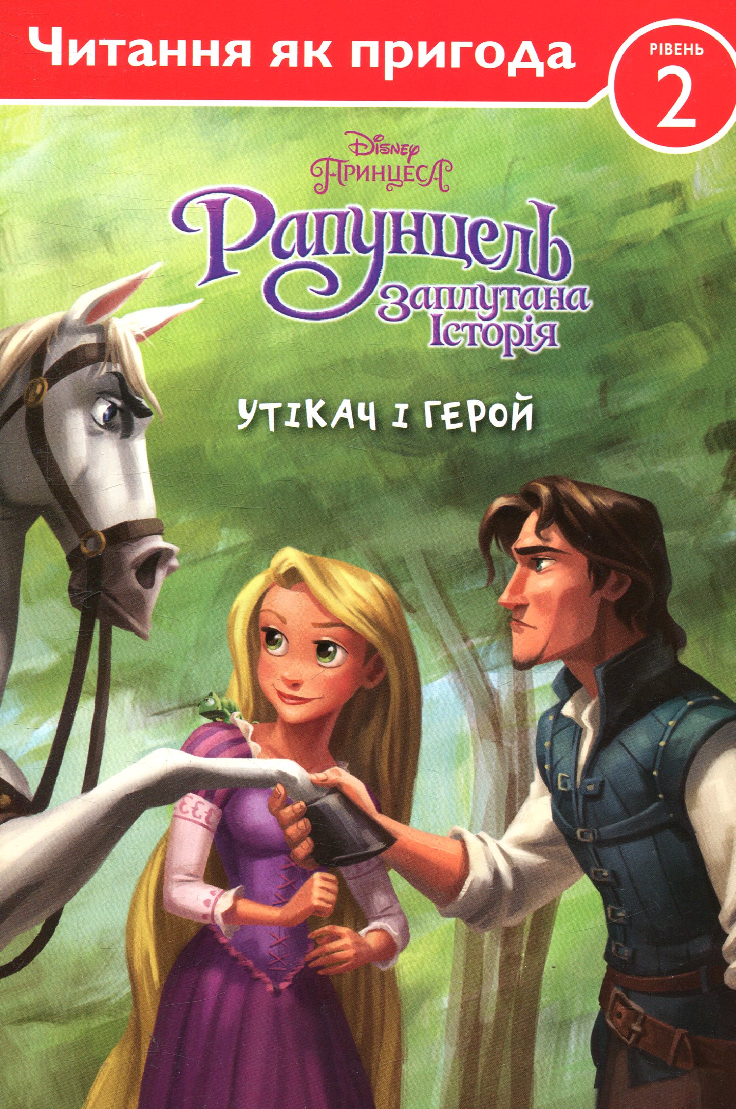 Рапунцель. Заплутана історія. Утікач і герой. Рівень2. Читання як пригода