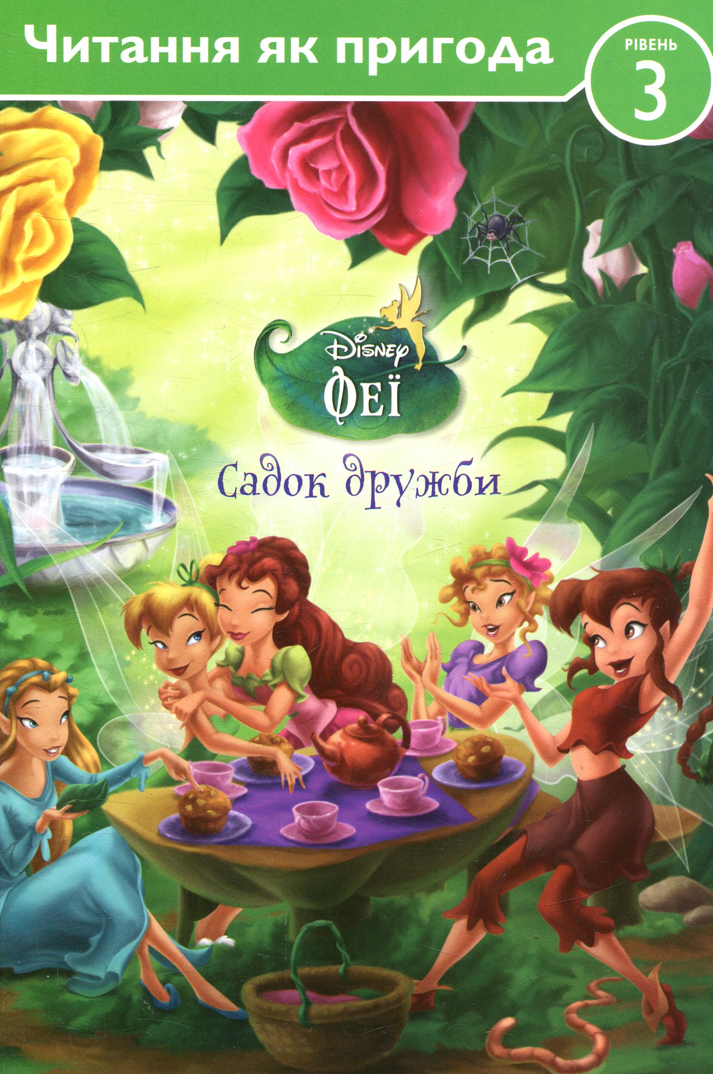 Феї. Садок дружби. Рівень 3. Читання як пригода