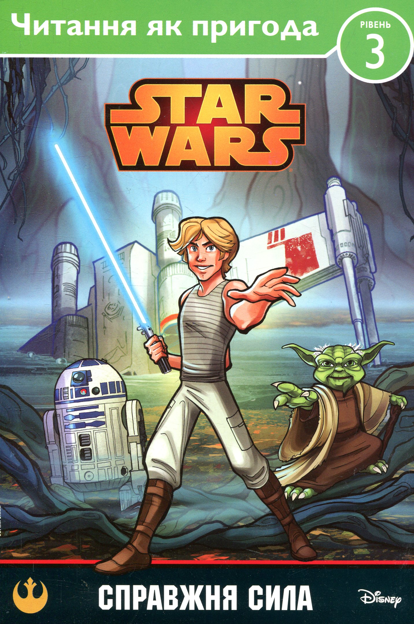 Справжня сила.STAR WARS. Рівень 3. Читаємо по складах
