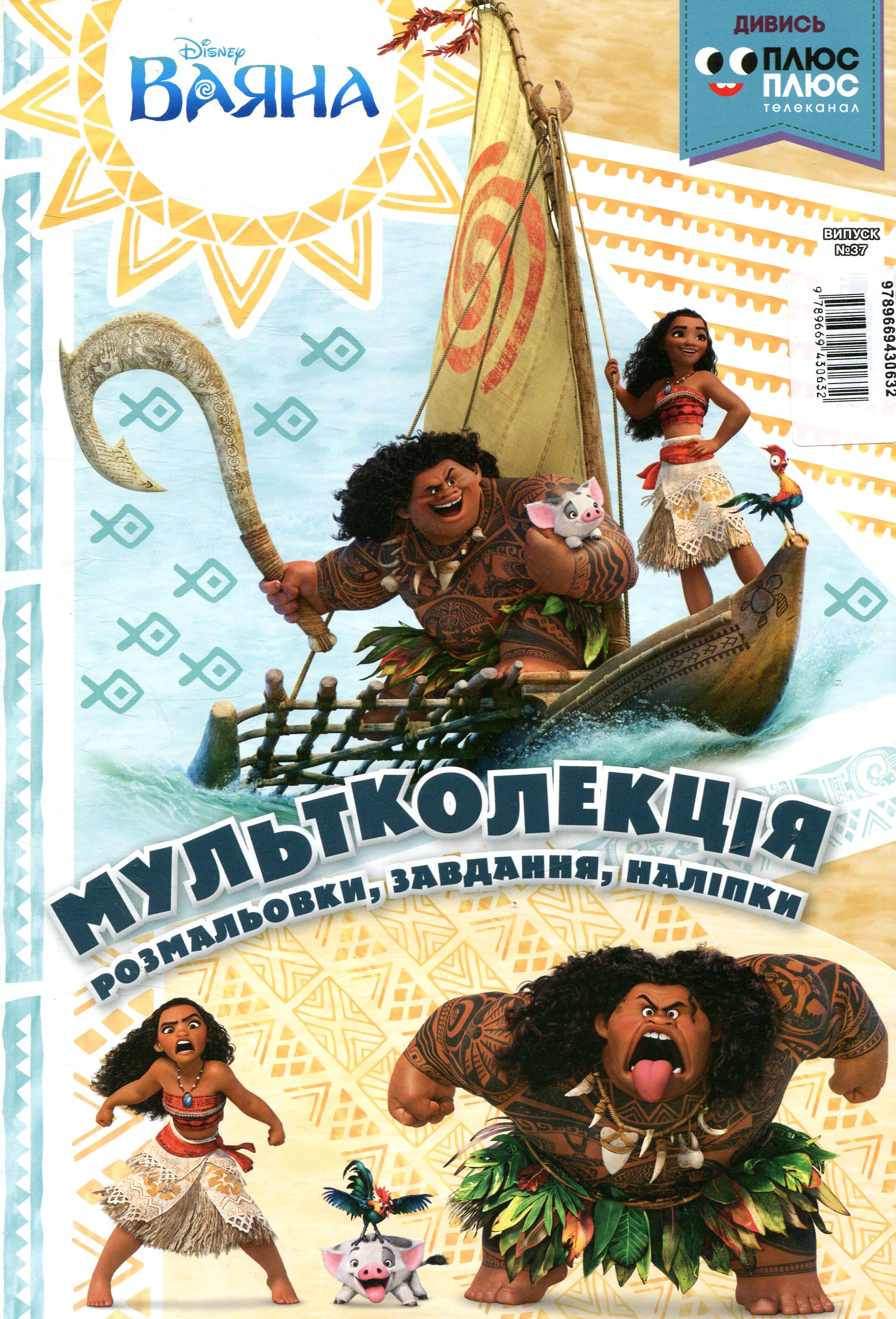 Мультколекція. Ваяна. Випуск 37