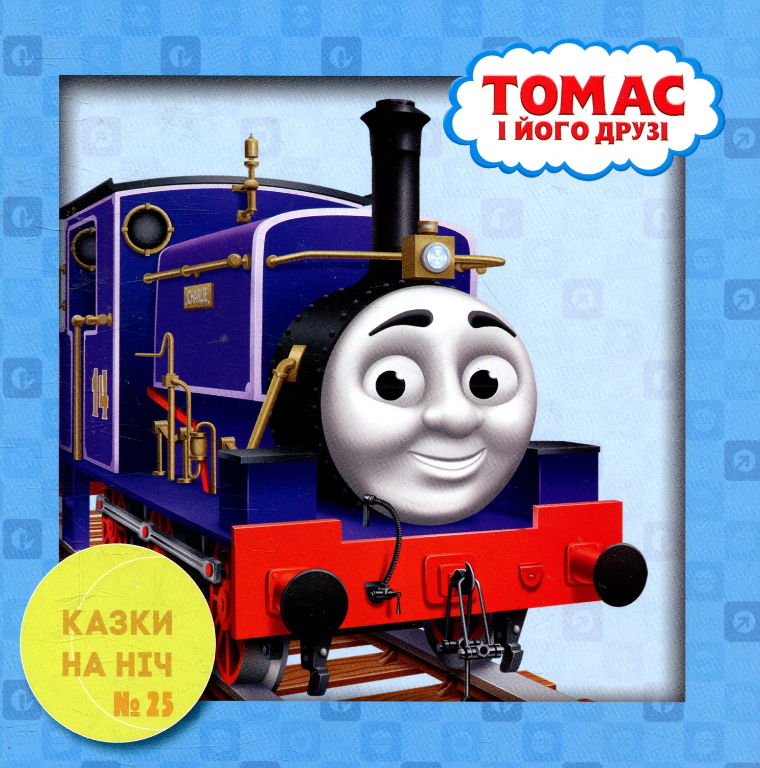 Казки на ніч. Випуск 25. Томас і його друзі