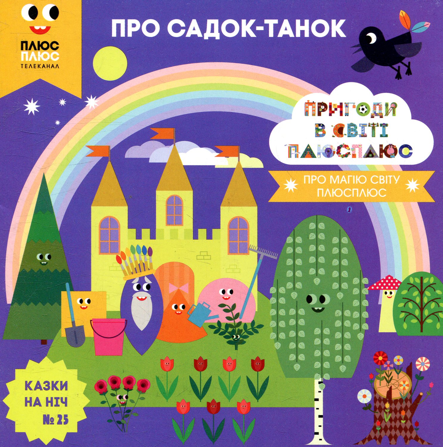 Казки на ніч. Випуск 25. Пригоди у світі ПЛЮСПЛЮС. Про садок-танок