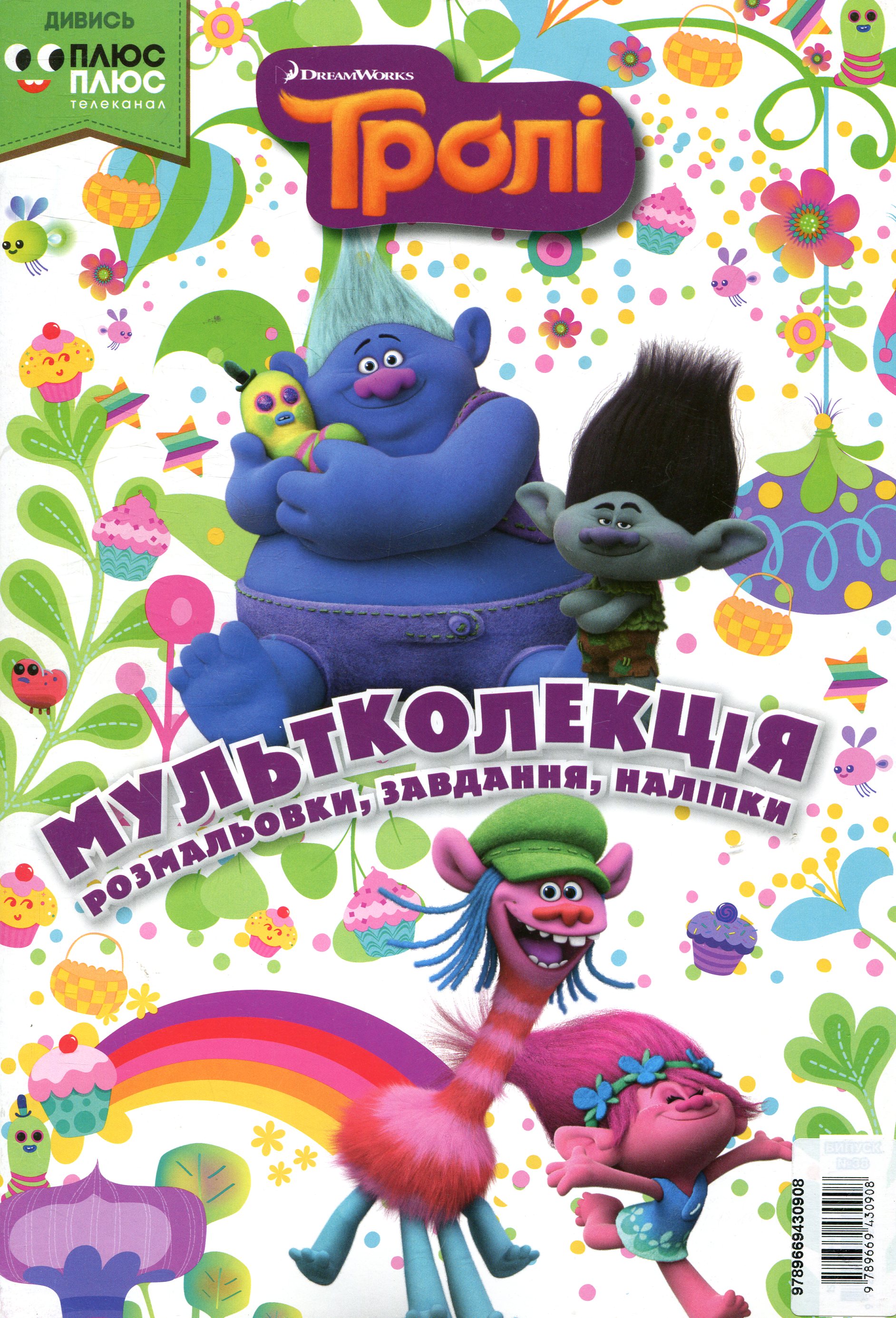 Мультколекція. Випуск 38. Тролі