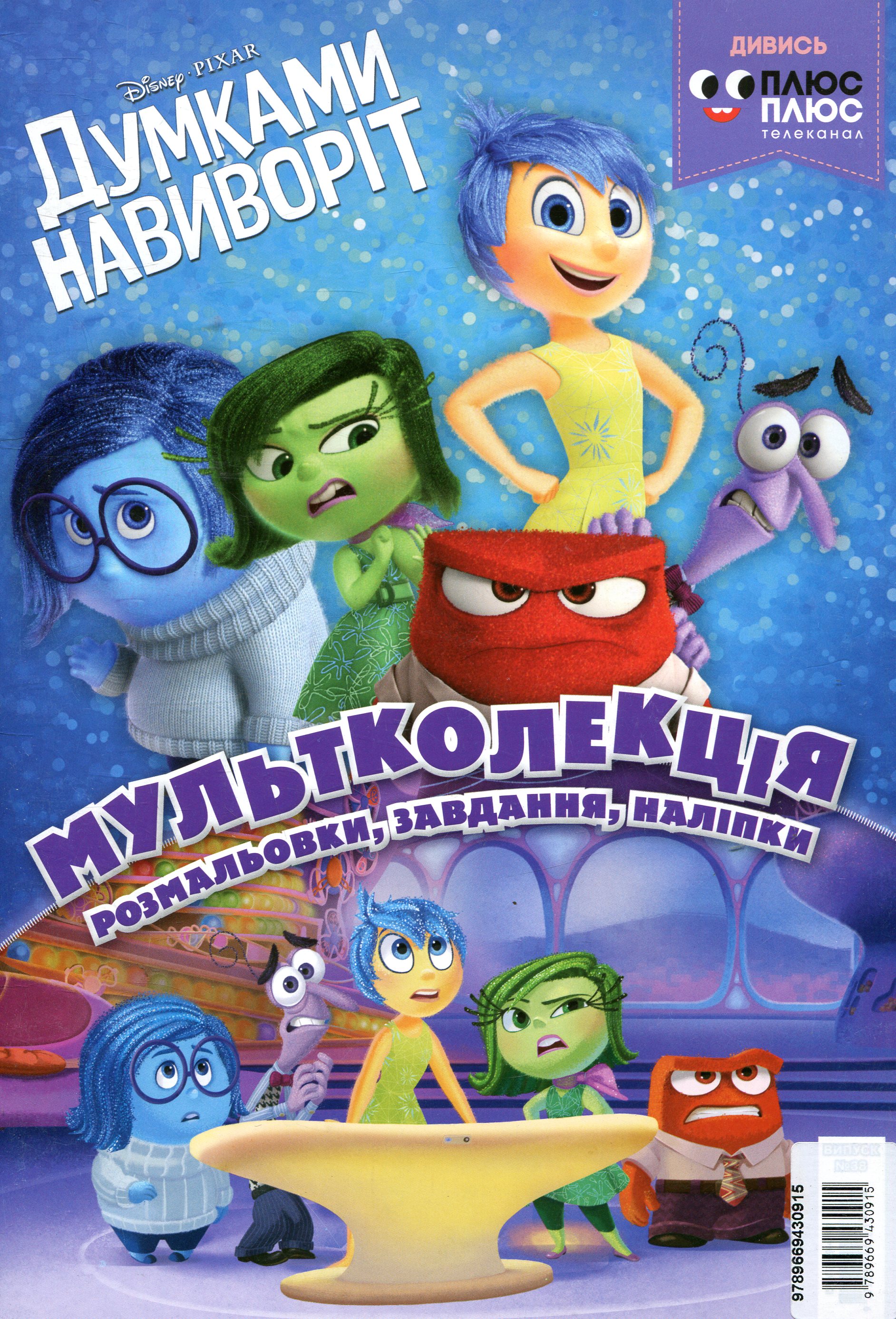 Мультколекція. Випуск 38. Думками навиворіт