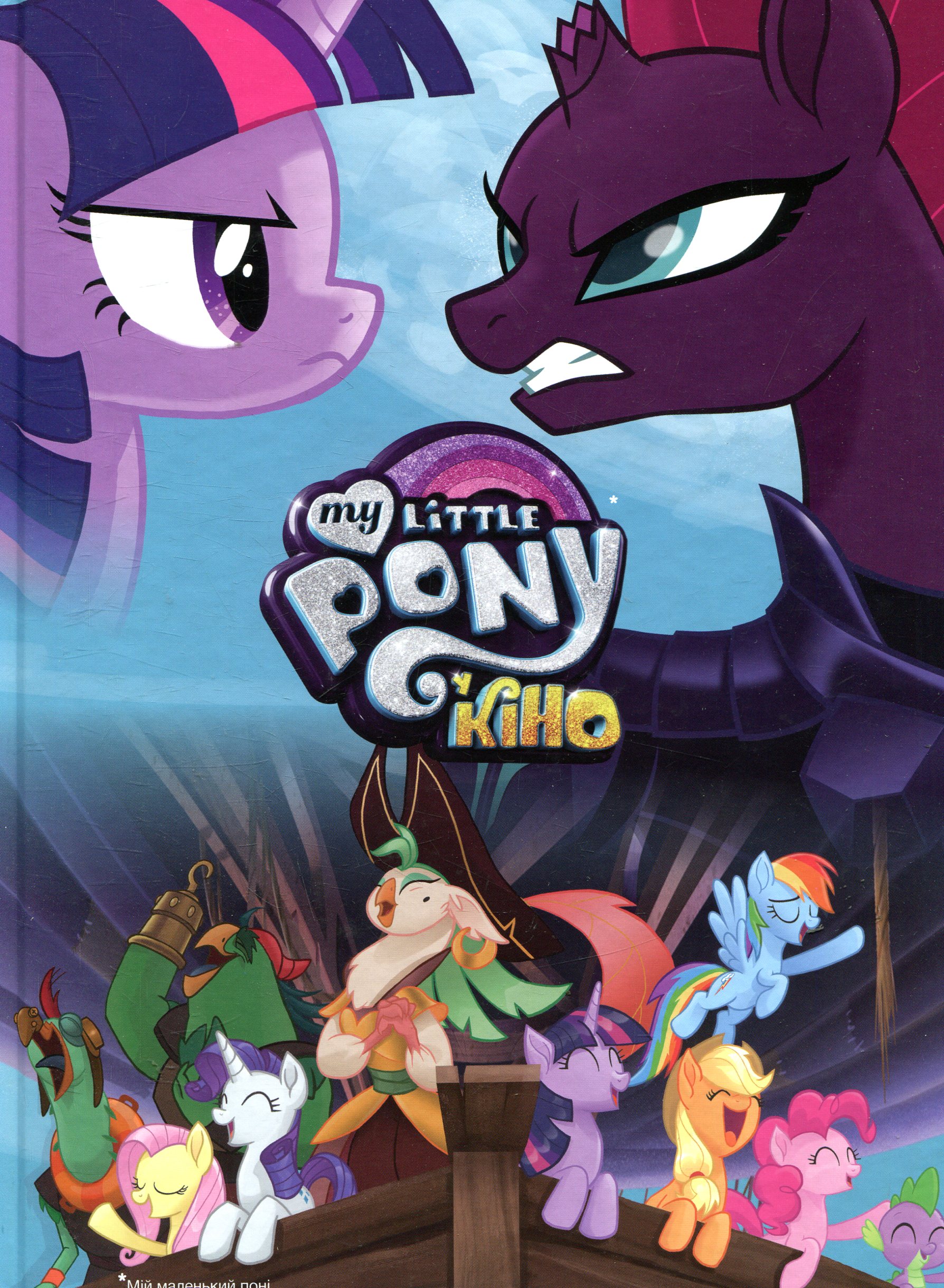 Мій маленький поні в кіно