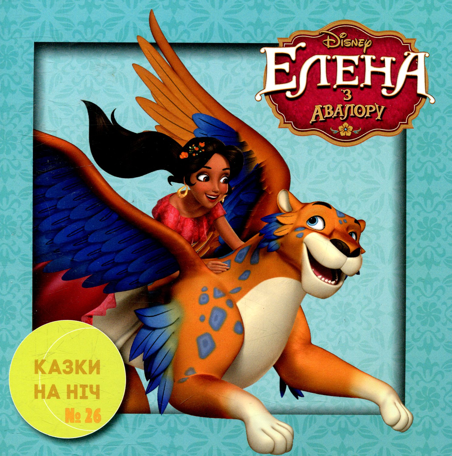 Казки на ніч. Випуск №26. Елена з Авалору