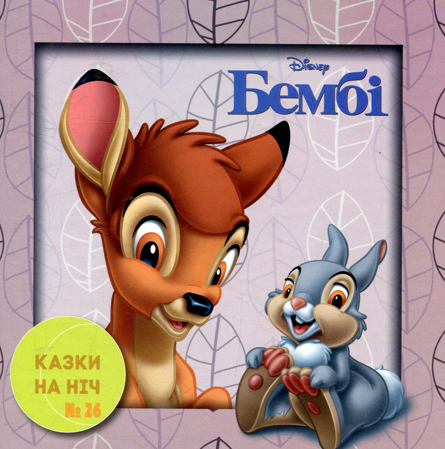 Казки на ніч. Випуск №26. Бембі