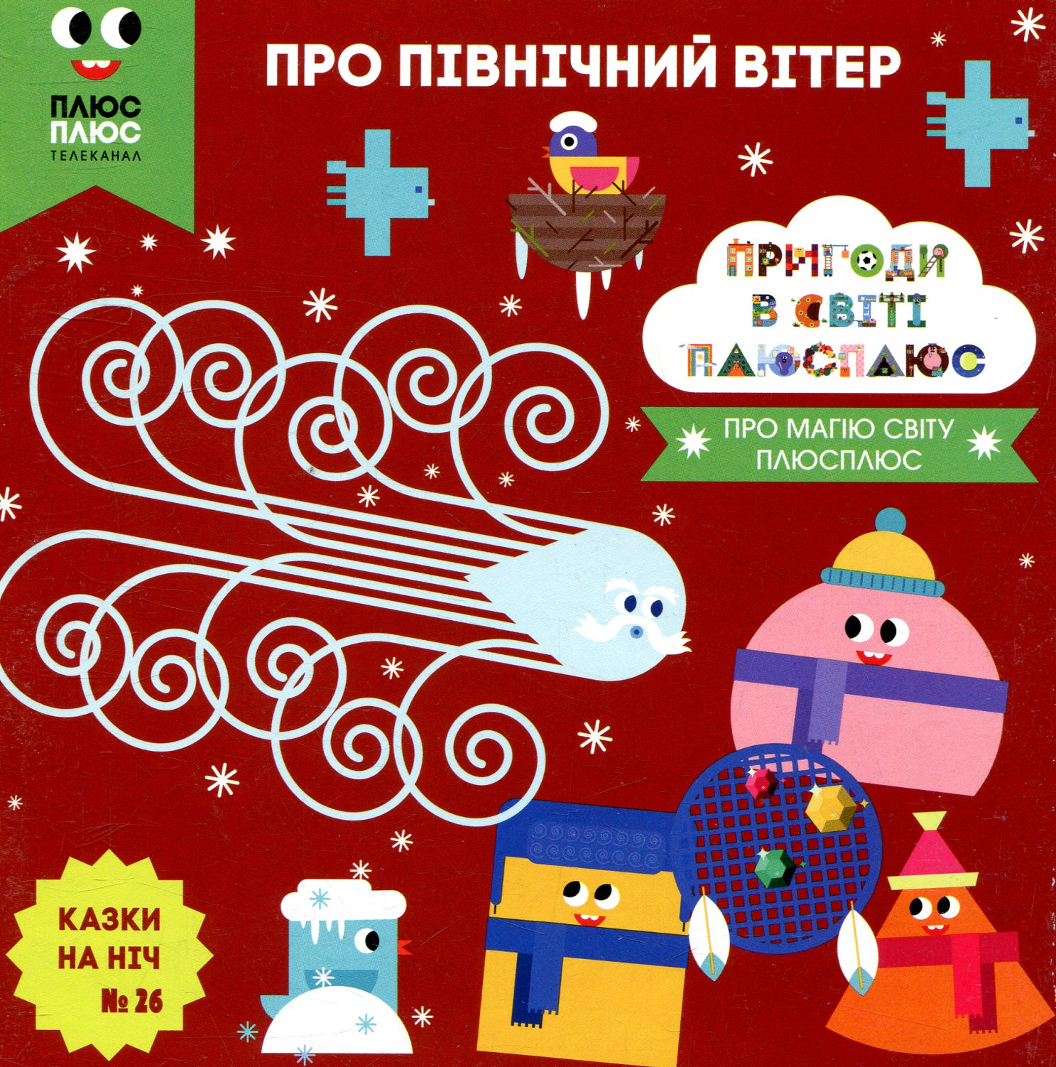 Казки на ніч. Випуск 26. Пригоди у світі ПЛЮСПЛЮС. Про північний вітер