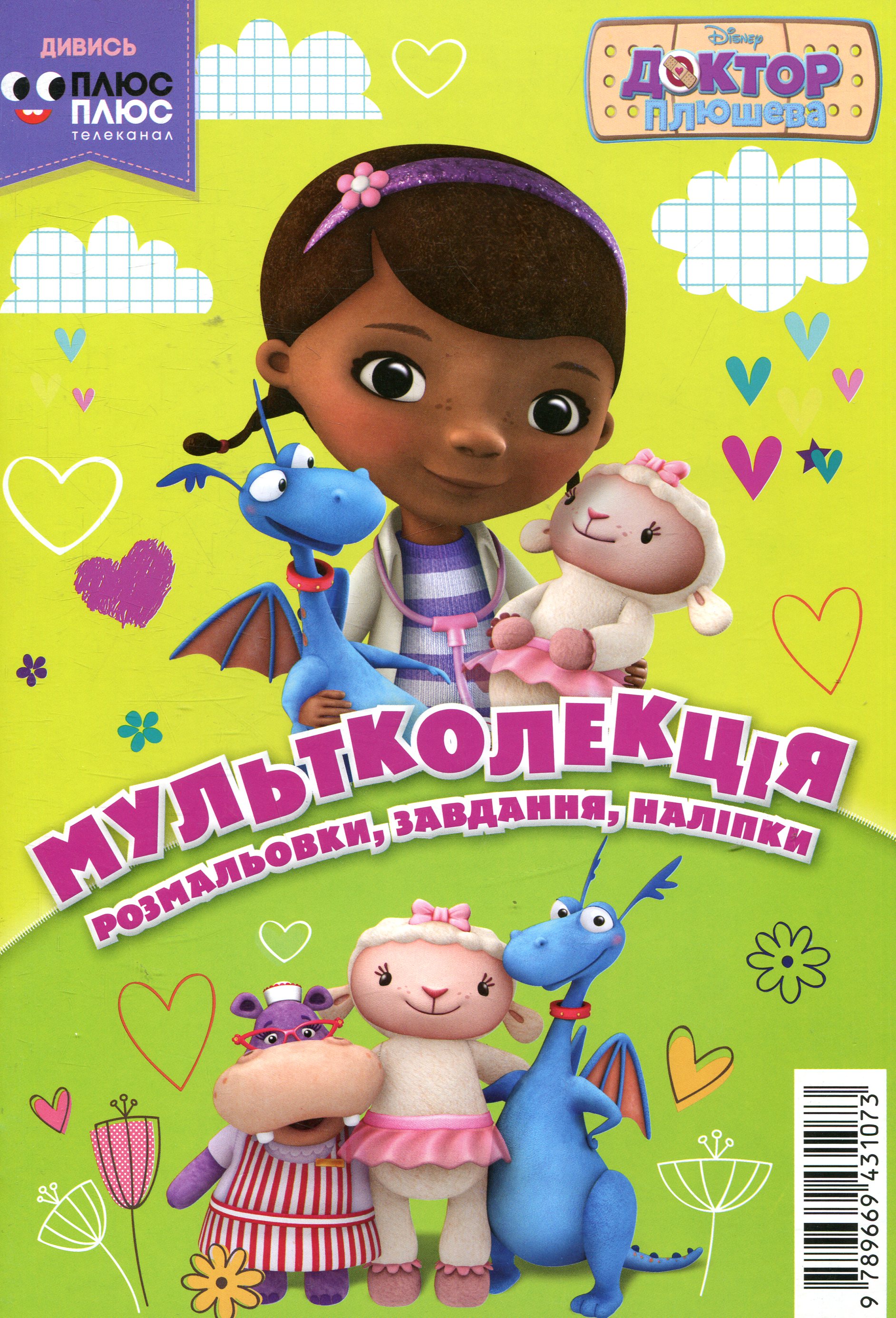 Мультколекція. Випуск 39. Доктор Плюшева