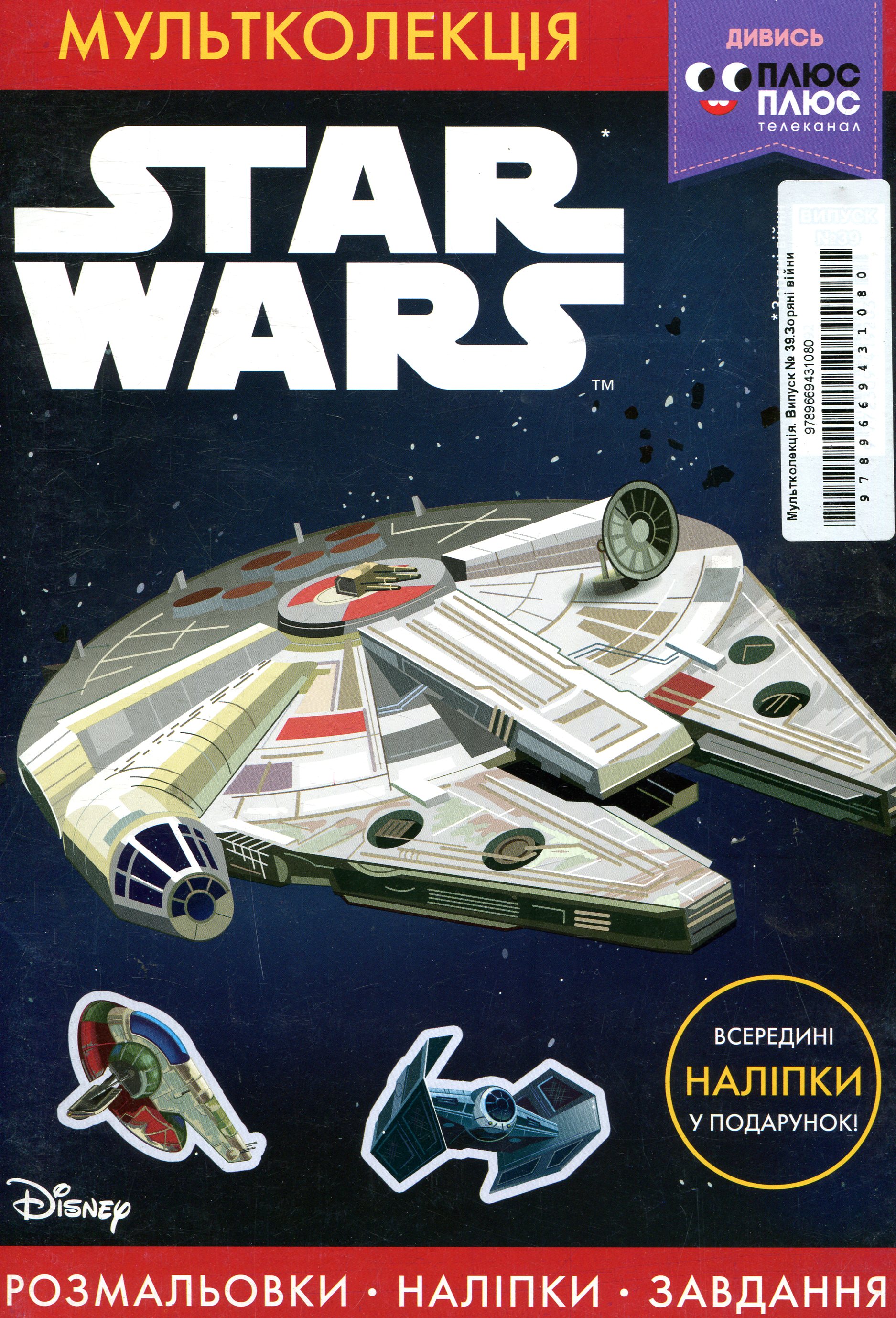 Мультколекція. Випуск 39. Зоряні війни