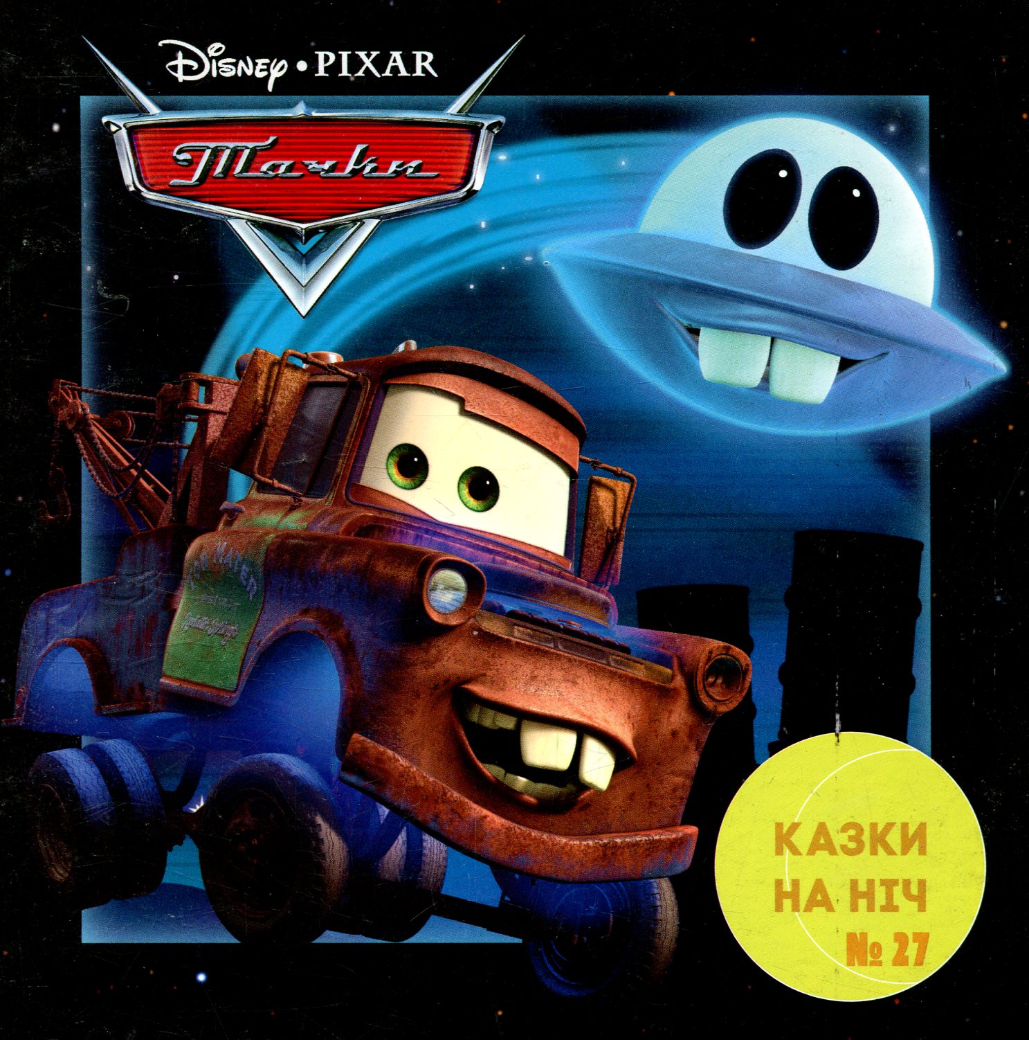 Казки на ніч. Випуск 27. Тачки