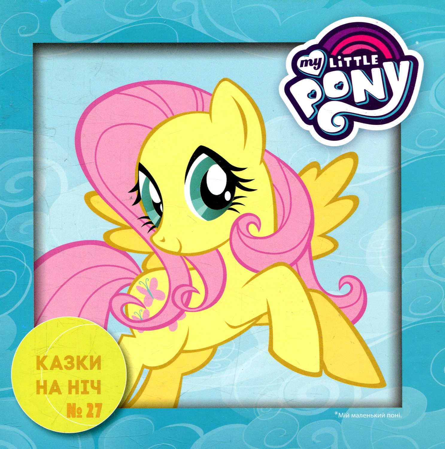 Казки на ніч. Випуск №27. Мій маленький поні у кіно