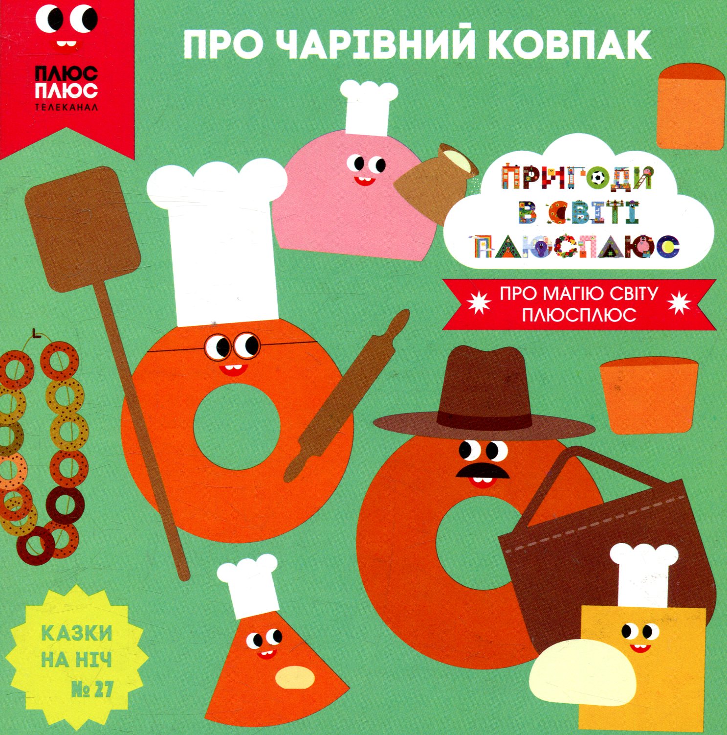 Казки на ніч. Випуск 27. Пригоди у світі ПЛЮСПЛЮС. Про чарівний ковпак