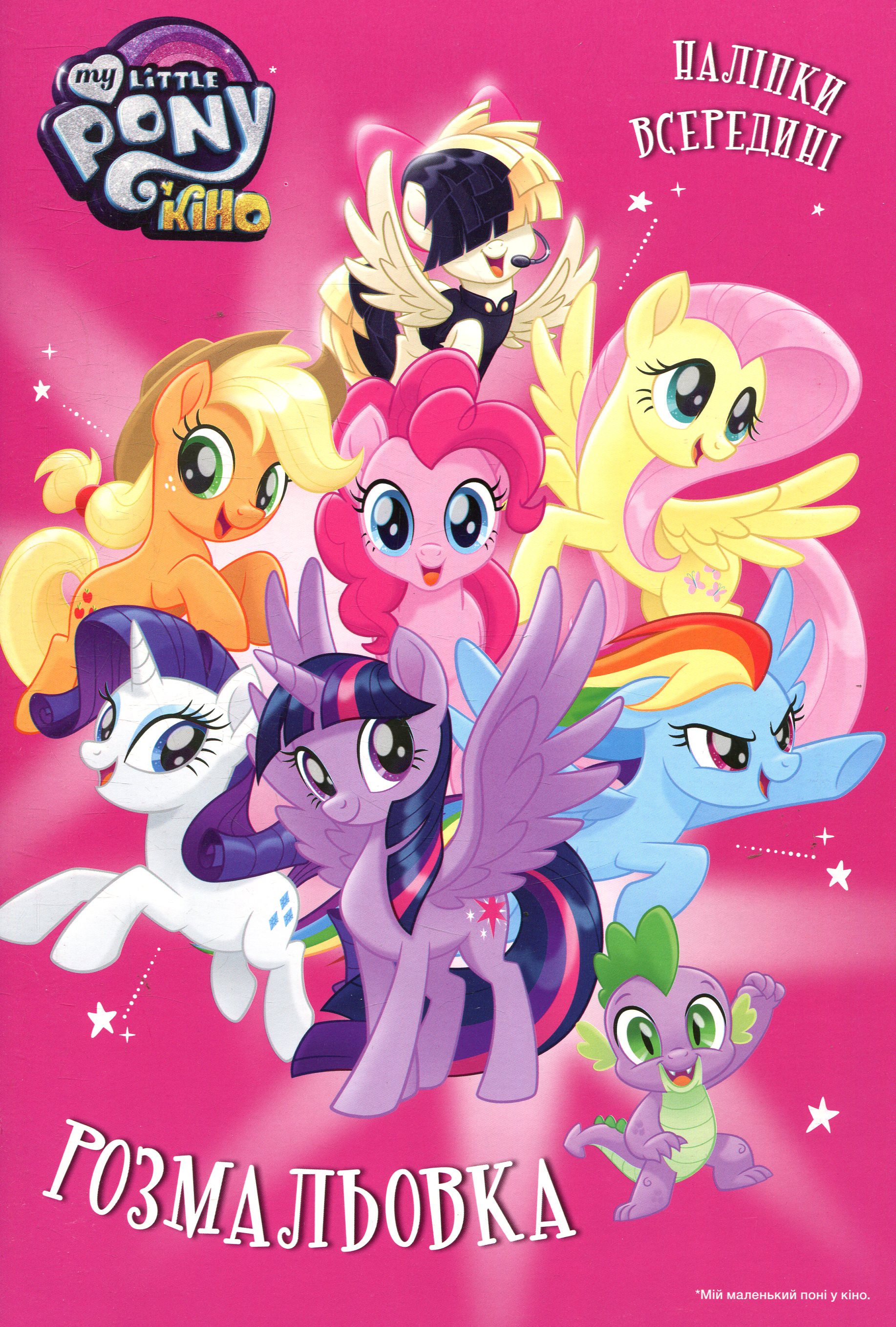 Мій маленький поні у кіно. Розмальовка