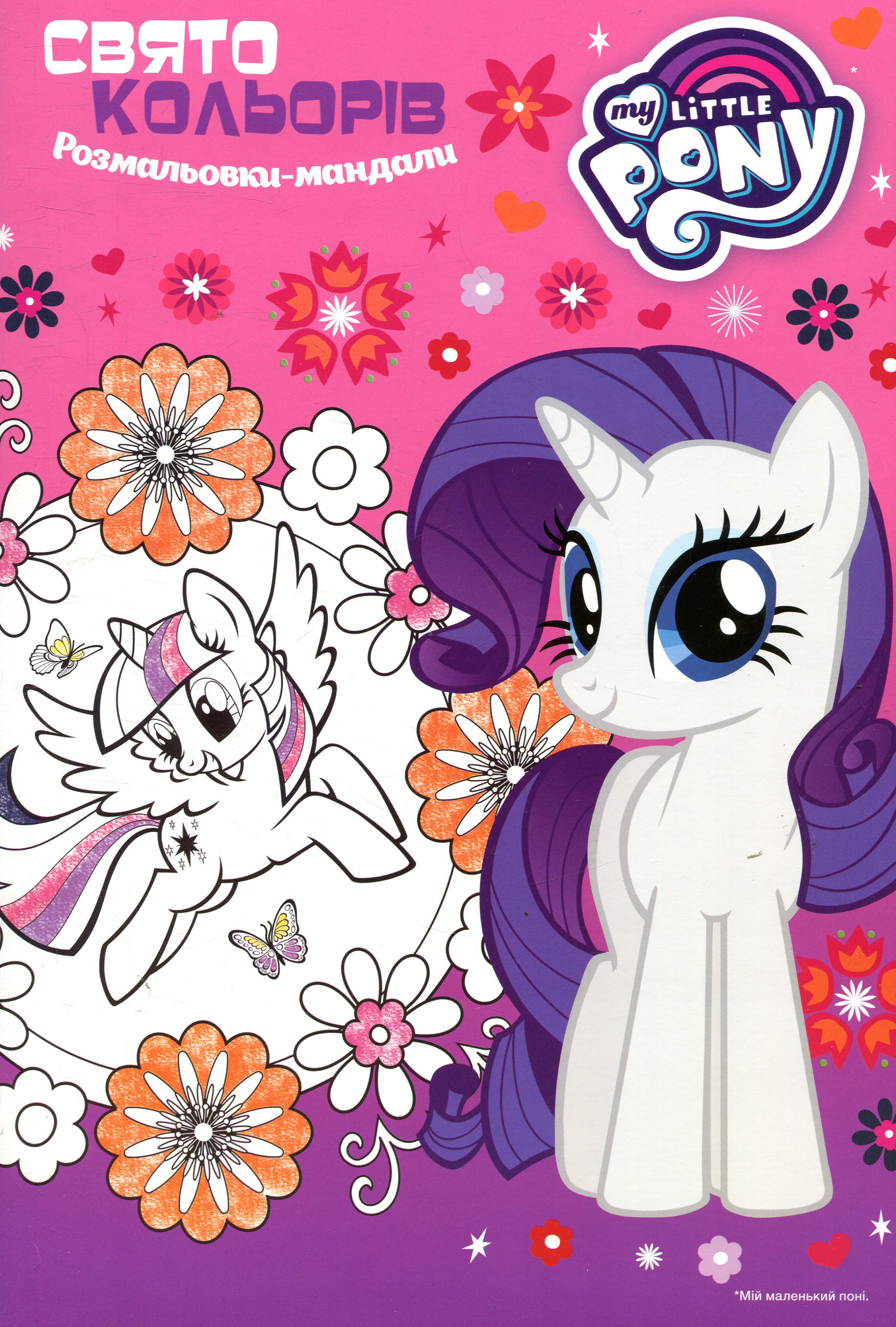 Мій маленький поні. Свято кольорів. Розмальовки-мандали