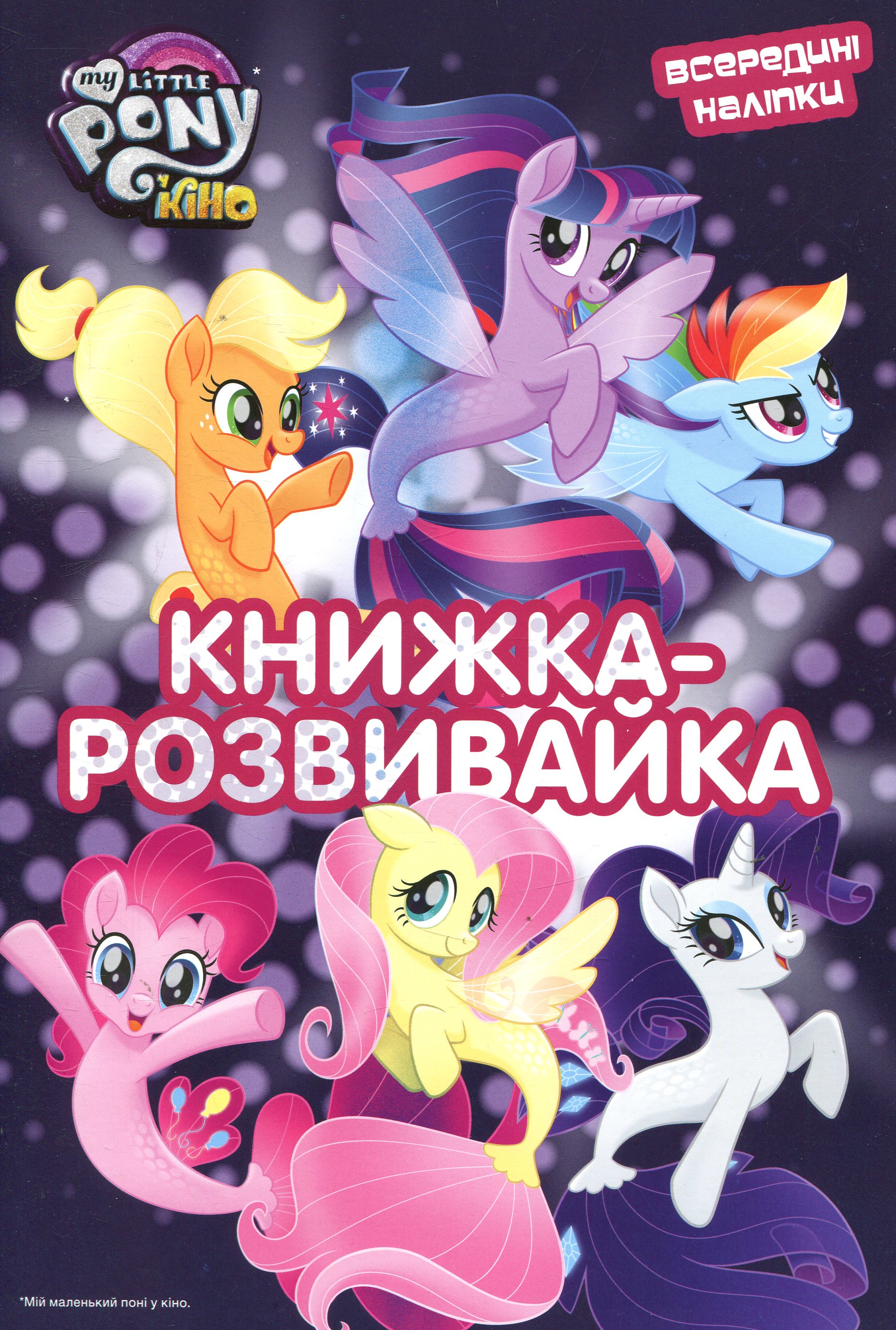 Мій маленький поні у кіно. Книжка-розвивайка