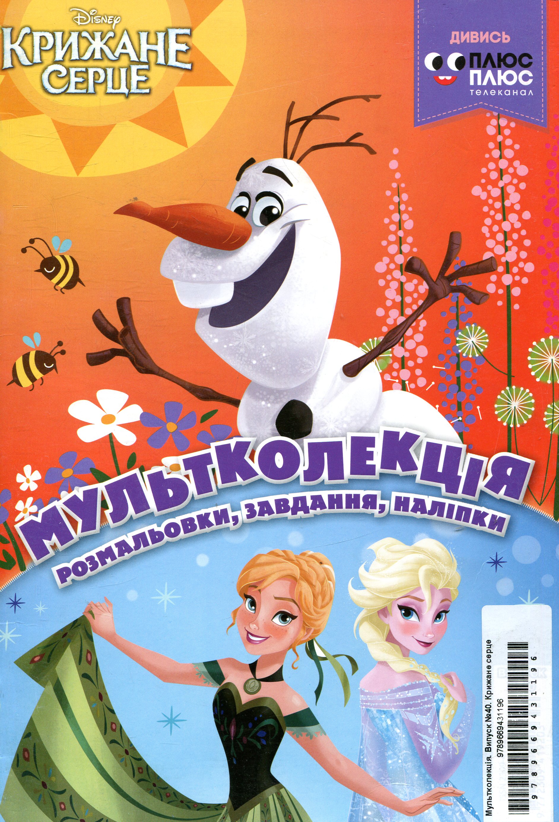 Мультколекція. Випуск 40. Крижане серце