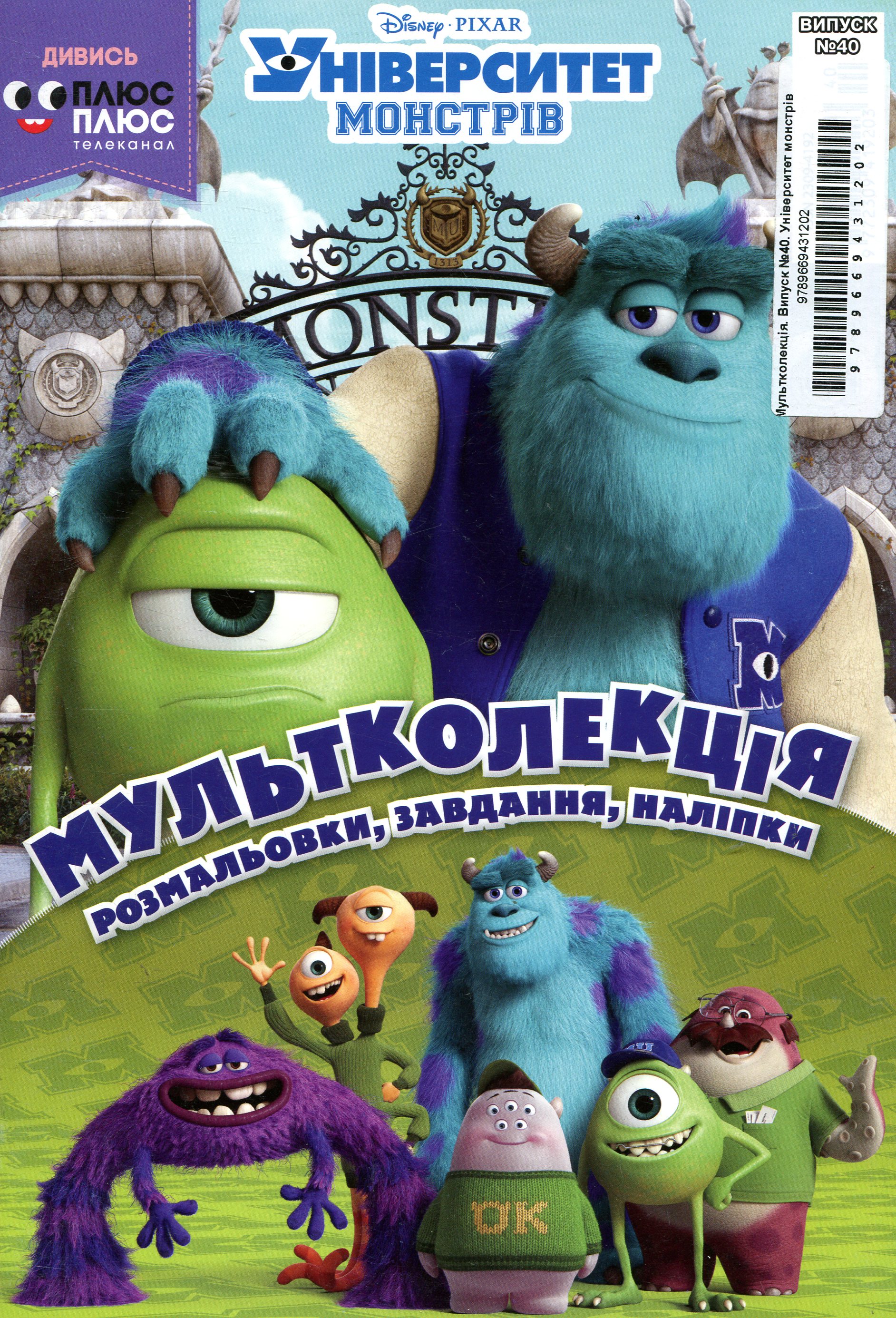 Мультколекція. Університет монстрів. Випуск 40