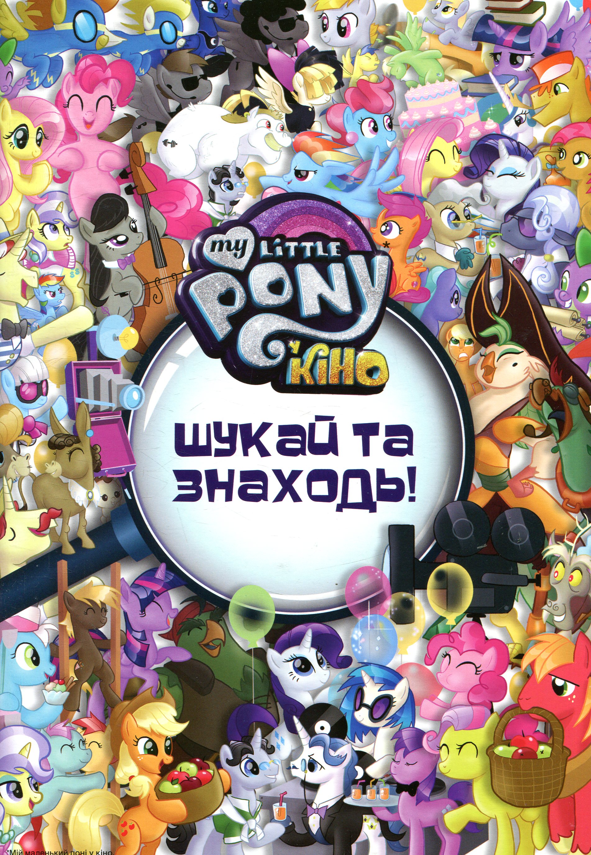 Мій маленький поні у кіно. Шукай та знаходь!