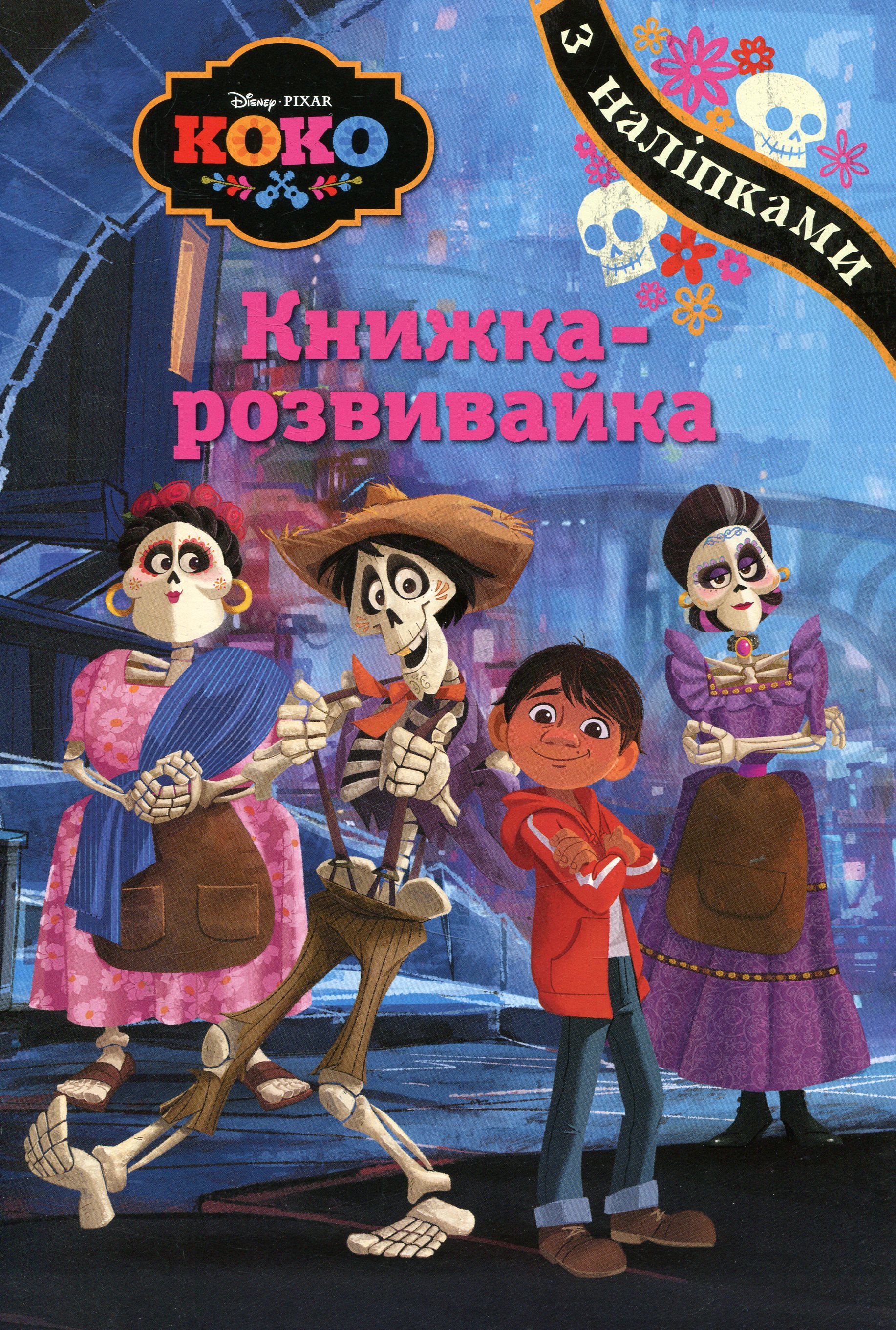 Коко. Книжка-розвивайка