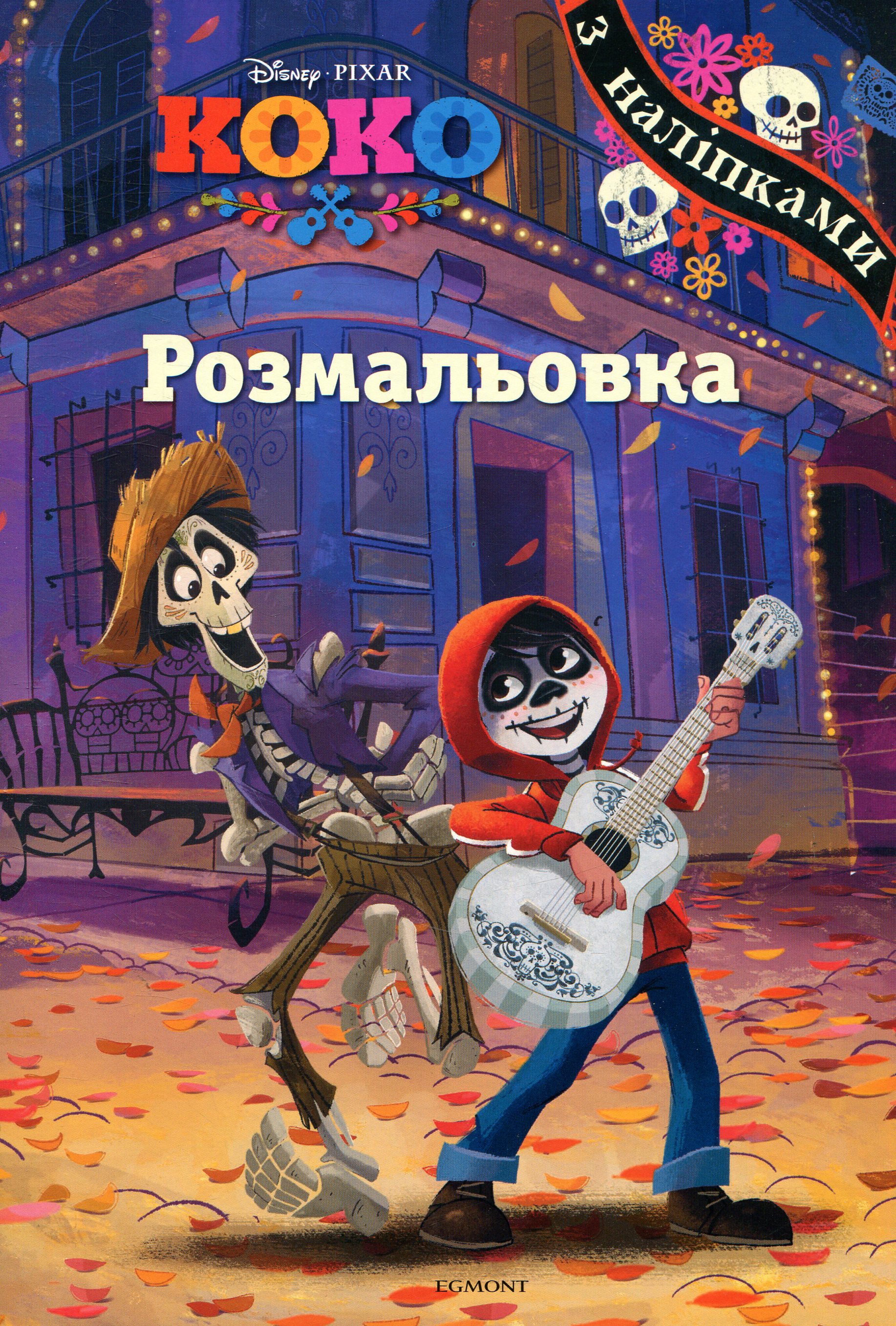 Коко. Розмальовка