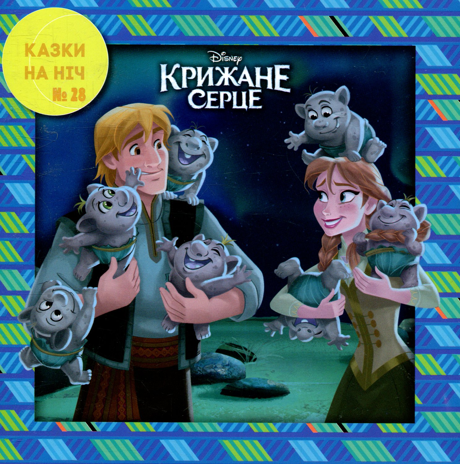 Казки на ніч. Випуск №28. Крижане серце