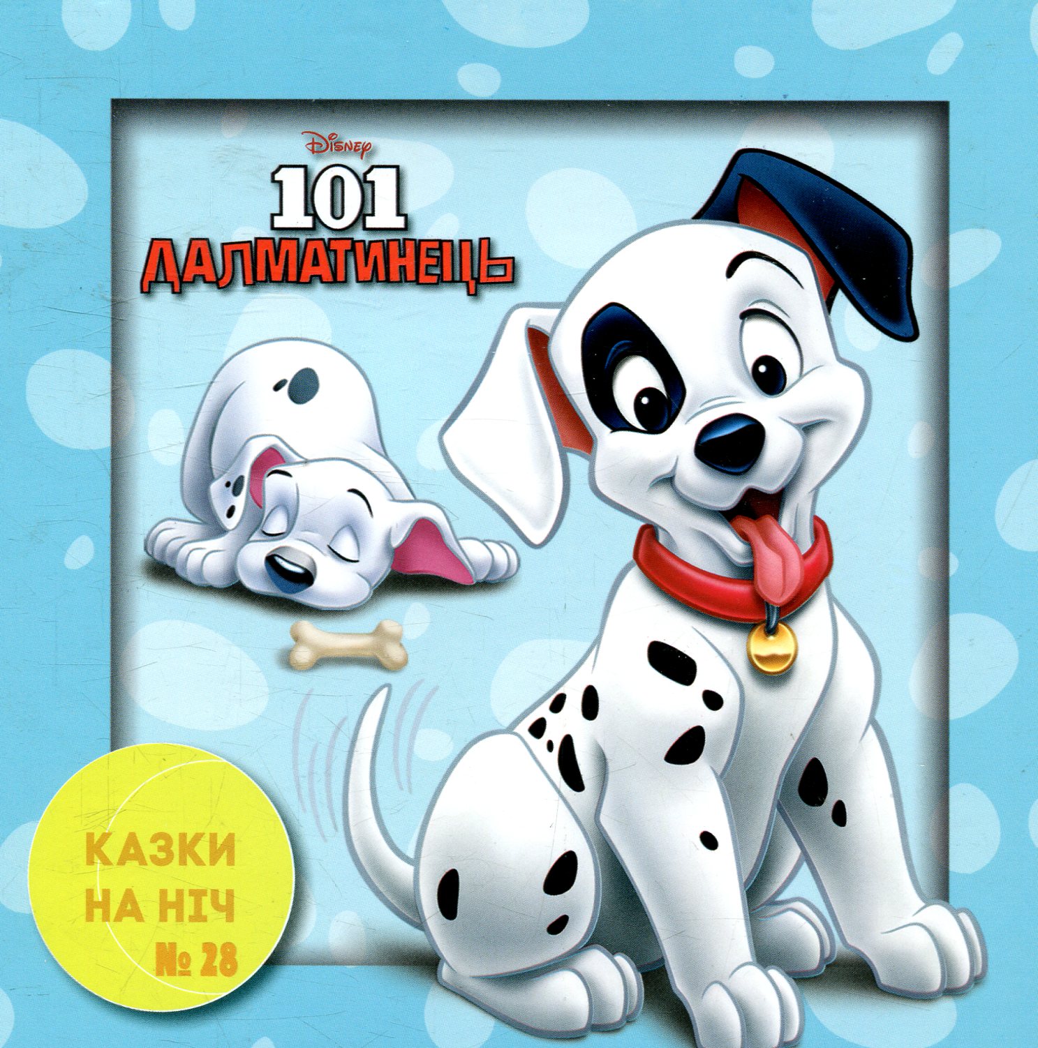 Казки на ніч. Випуск №28. 101 Далматинець