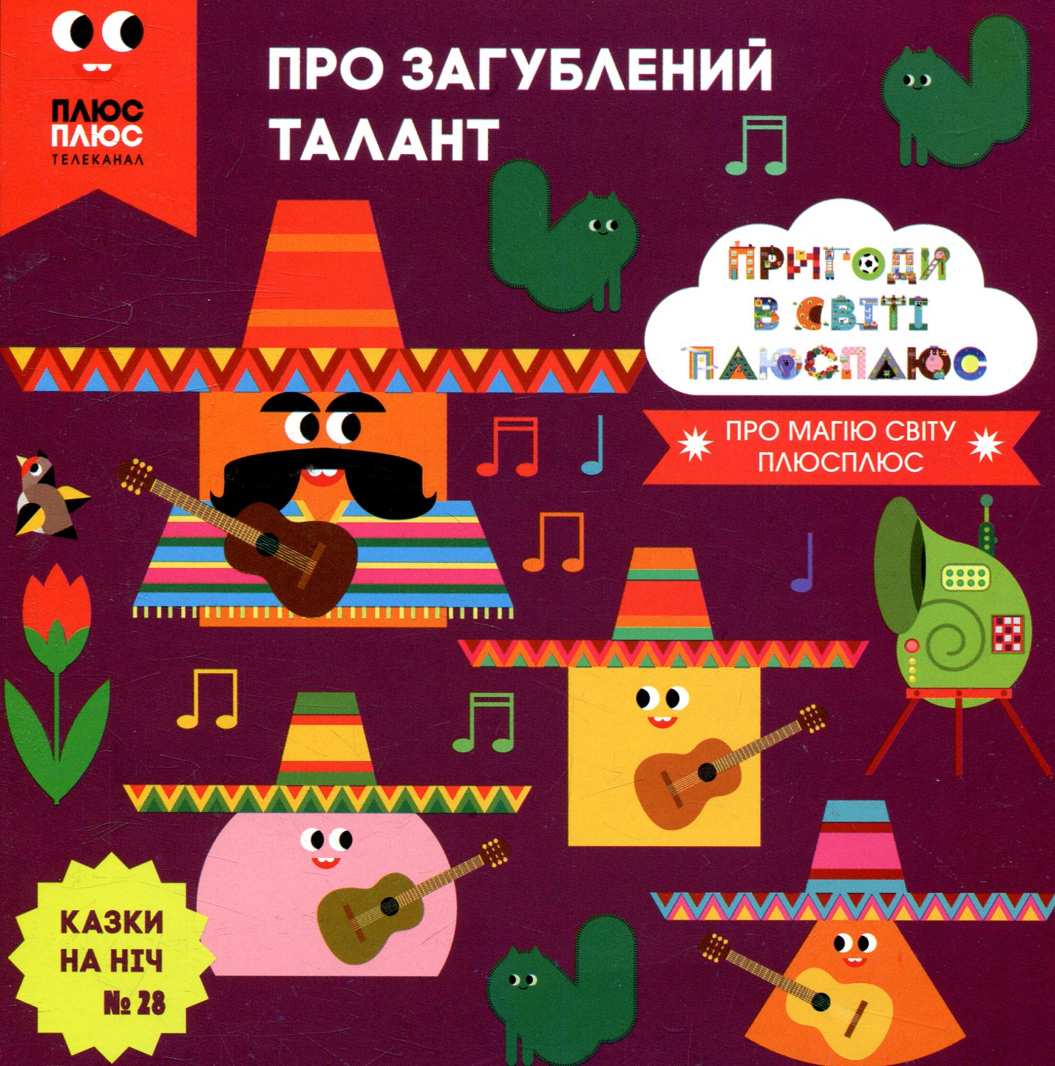 Казки на ніч. Випуск №28. Пригоди в світі Плюс Плюс. Про загублений талант
