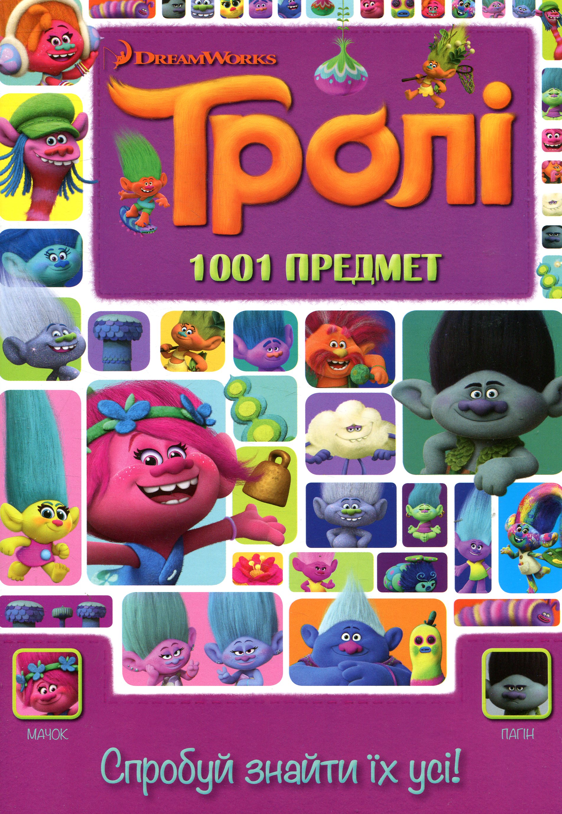 Тролі. 1001 предмет. Спробуй знайти їх усі!