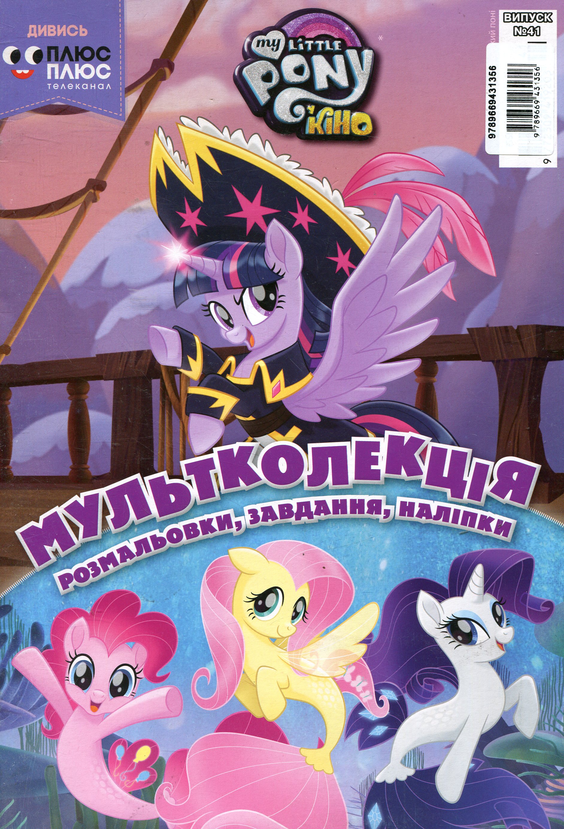Мультколекція. Випуск 41. Мій маленький поні у кіно