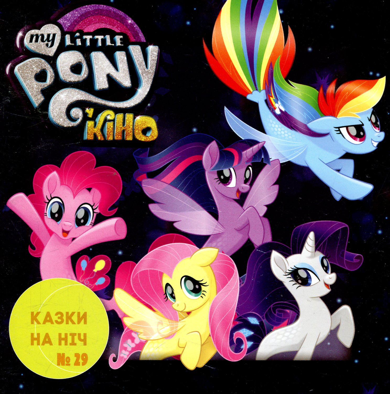 Казки на ніч. Випуск №29. Мій маленький поні у кіно