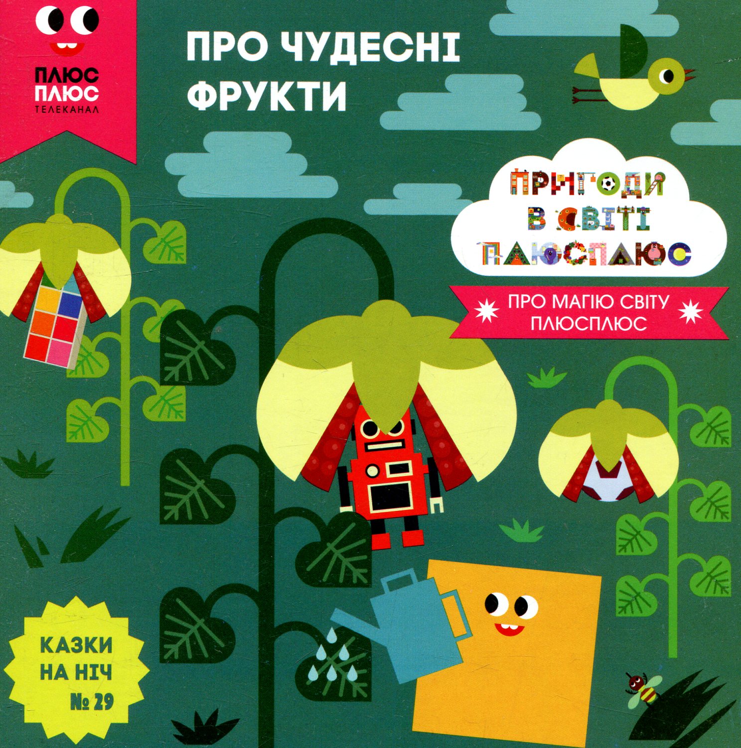 Казки на ніч. Випуск 29. Пригоди в світі ПЛЮСПЛЮС. Про чудесні фрукти