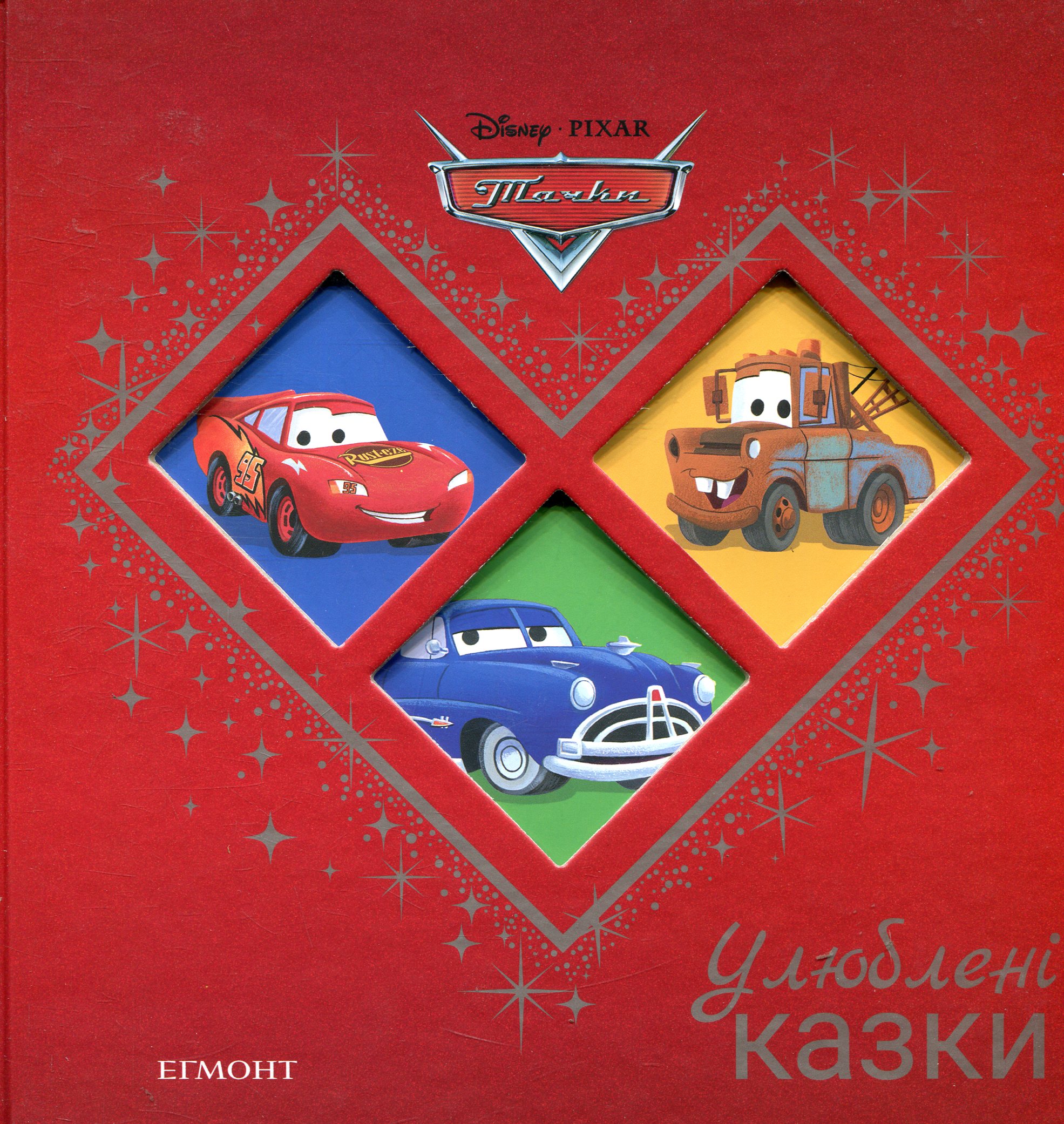 Тачки. Улюблені казки