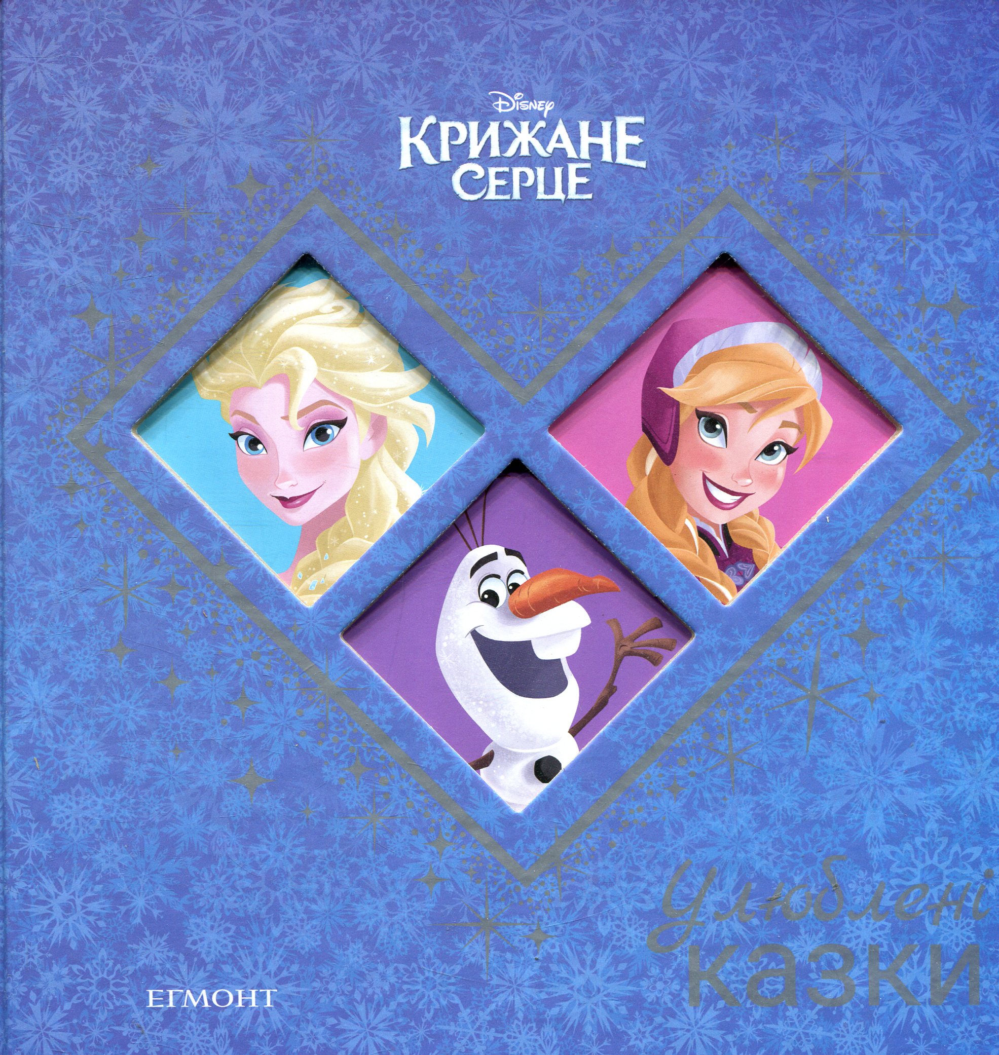 Крижане серце. Улюблені казки