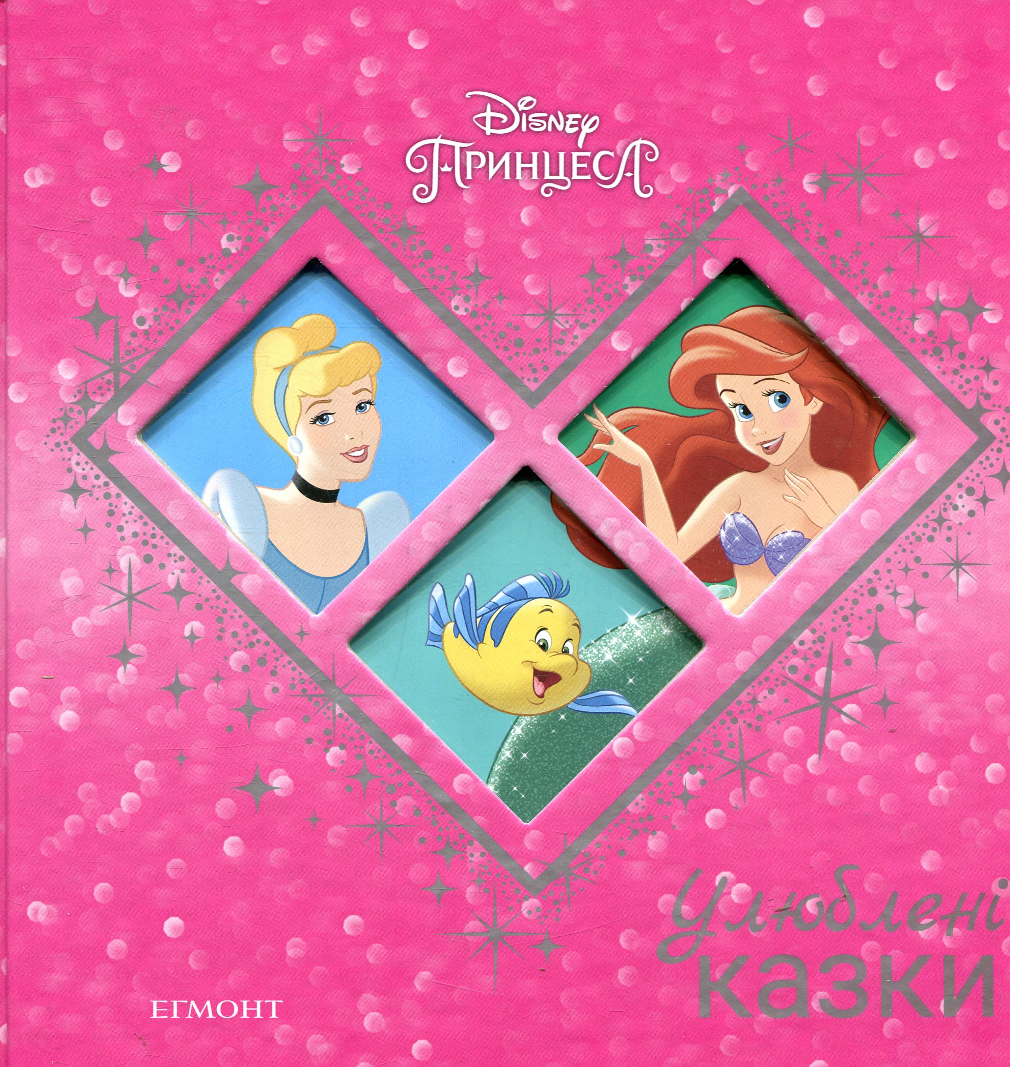 Попелюшка. Русалонька. Улюблені казки