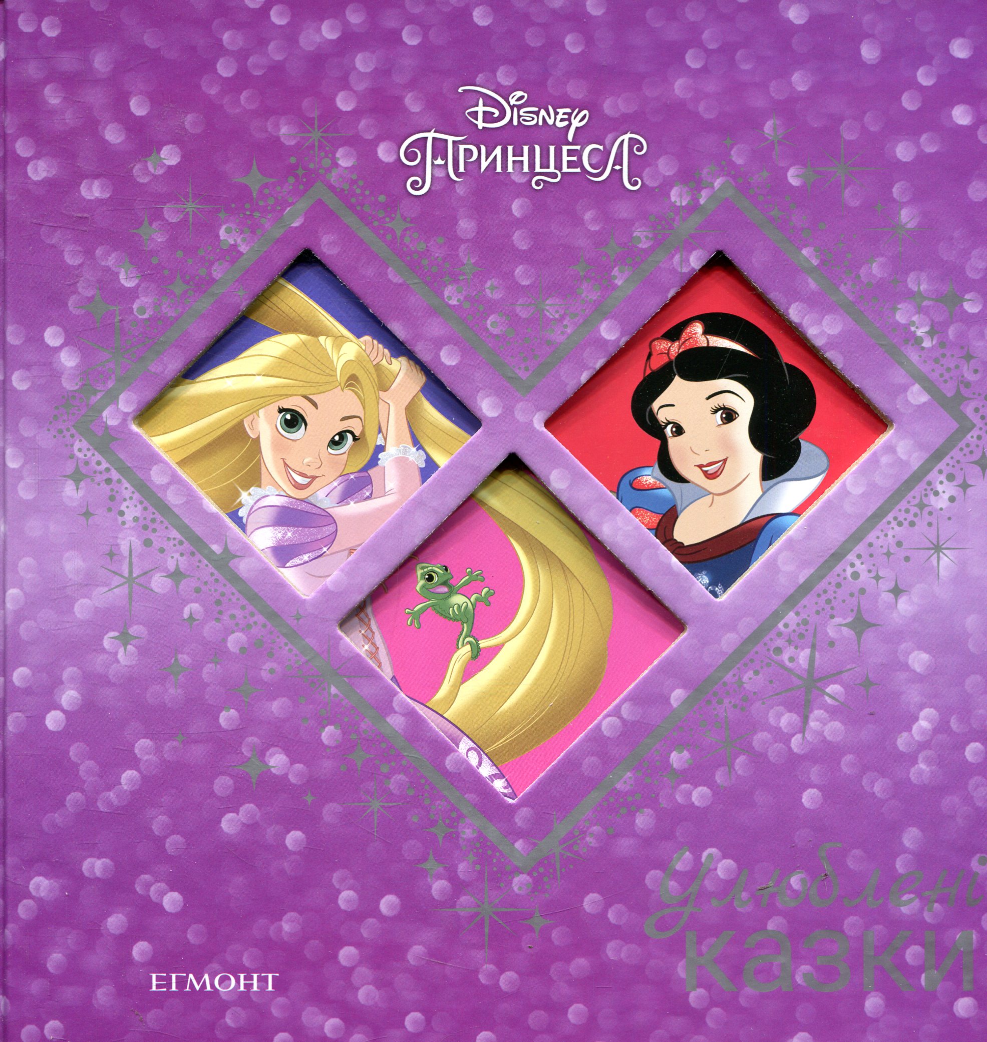 Білосніжка. Рапунцель. Улюблені казки