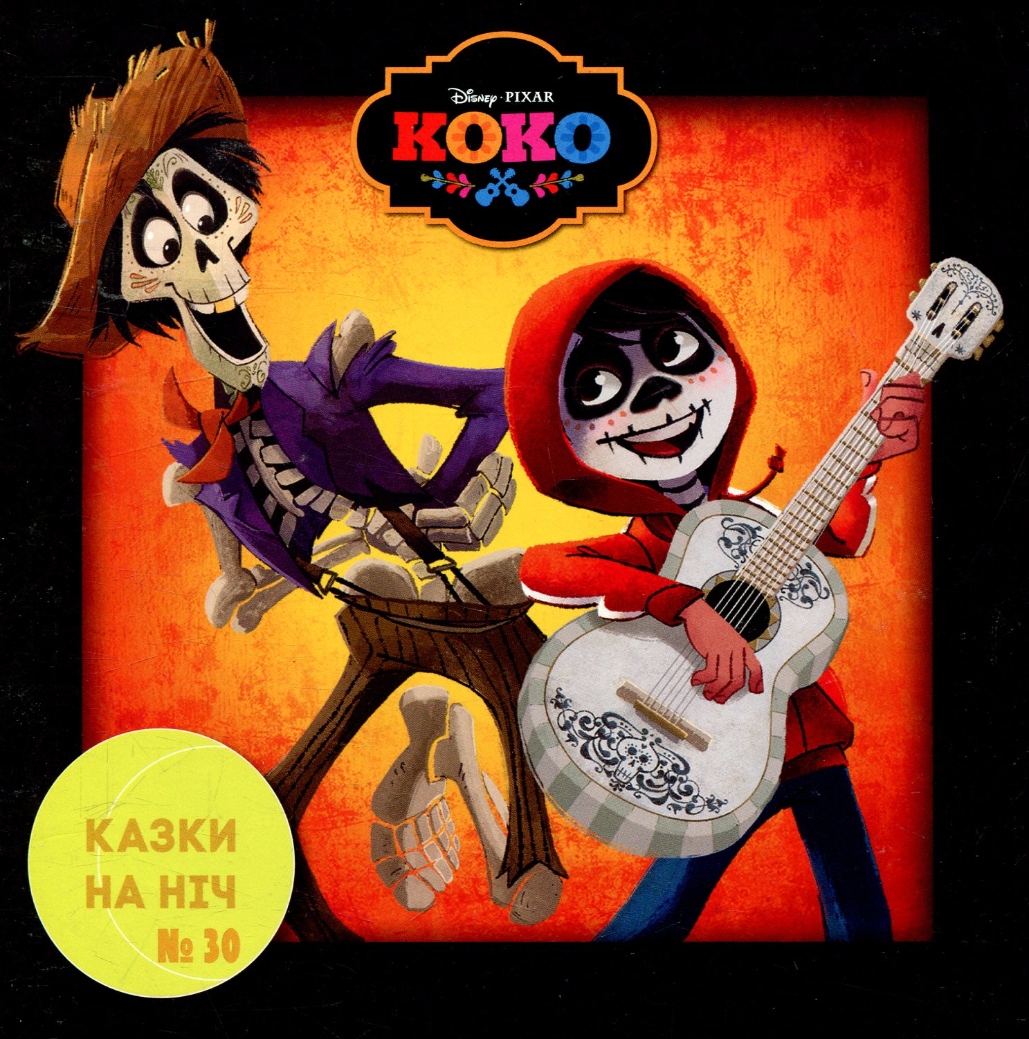 Казки на ніч. Випуск №30. Коко