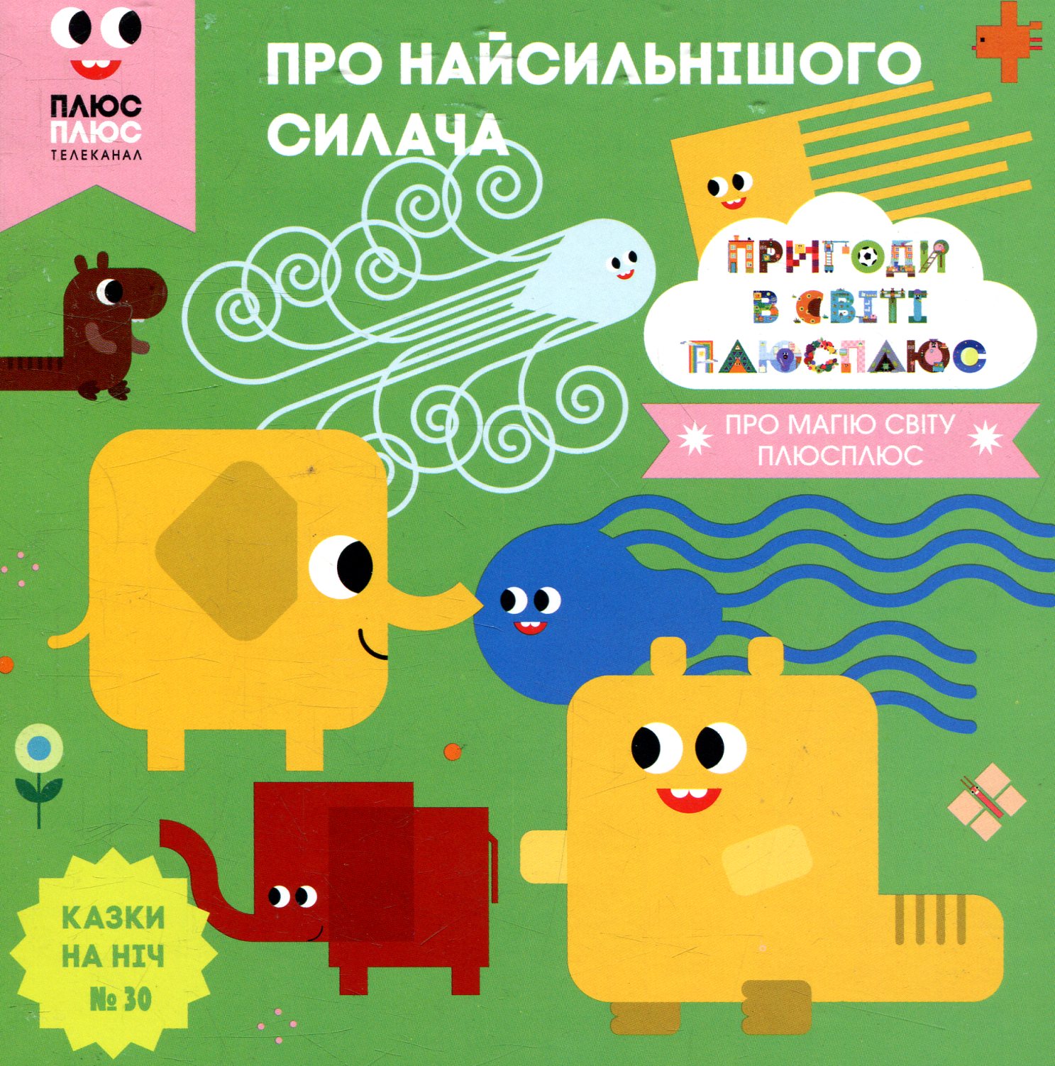 Казки на ніч. Випуск 30. Пригоди у світі ПЛЮСПЛЮС. Про найсильнішого силача