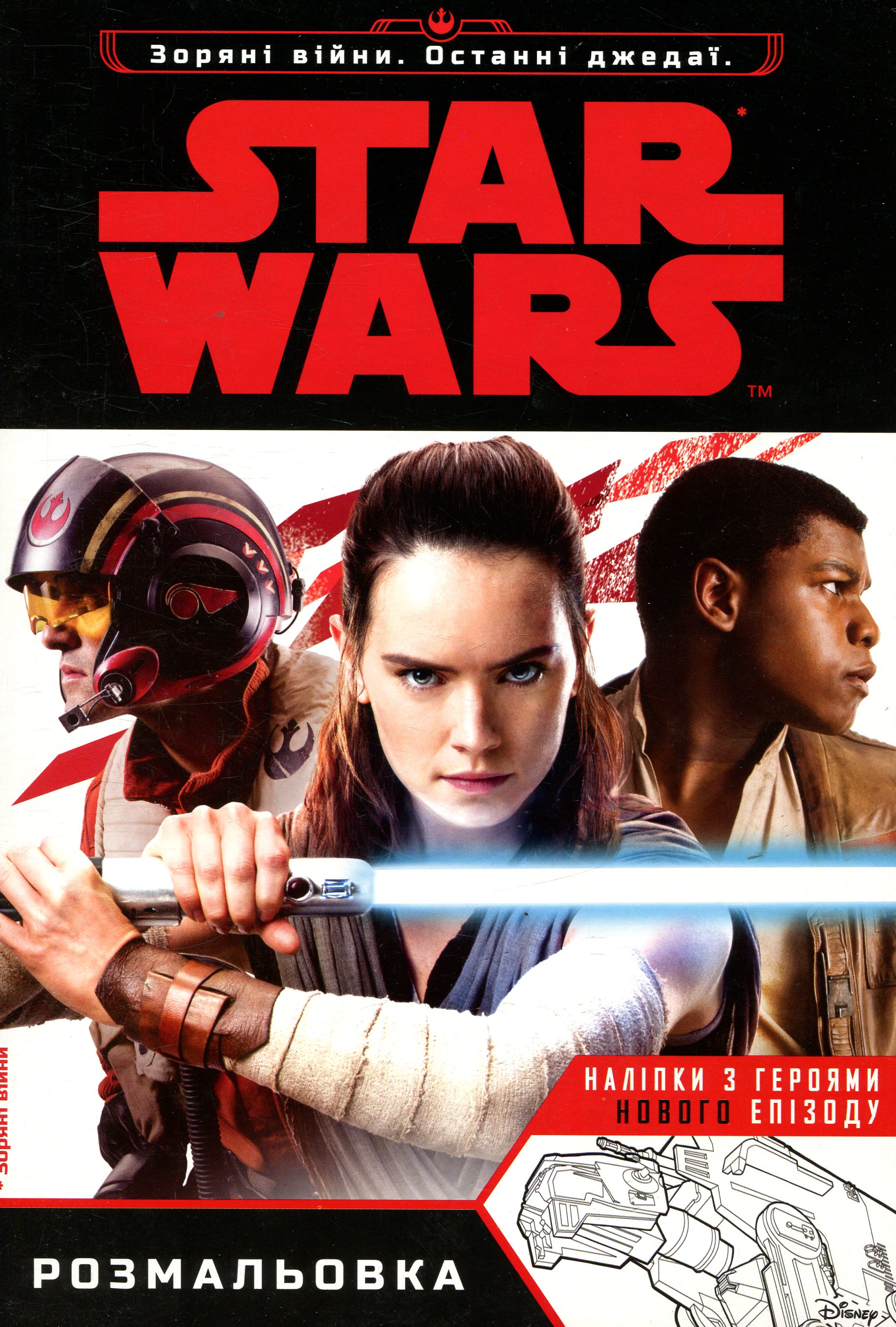 Зоряні війни. Останній джедай. Розмальовка