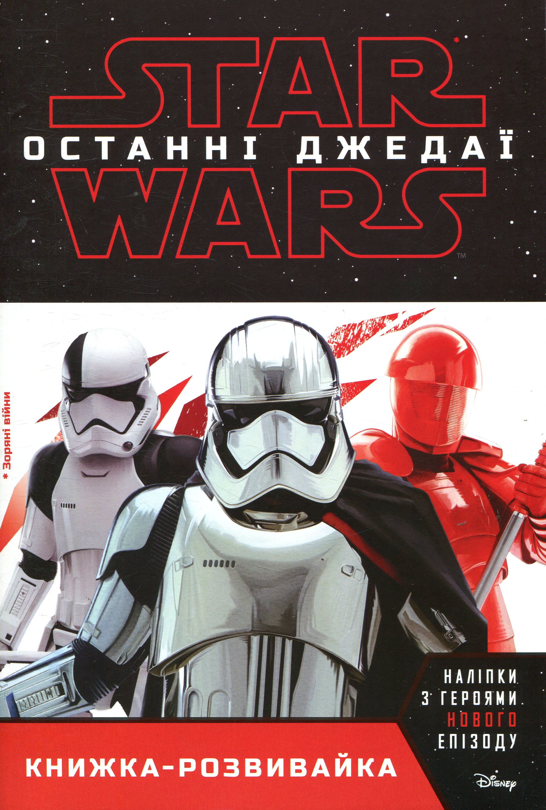 Зоряні війни. Останній джедай. Книжка-розвивайка