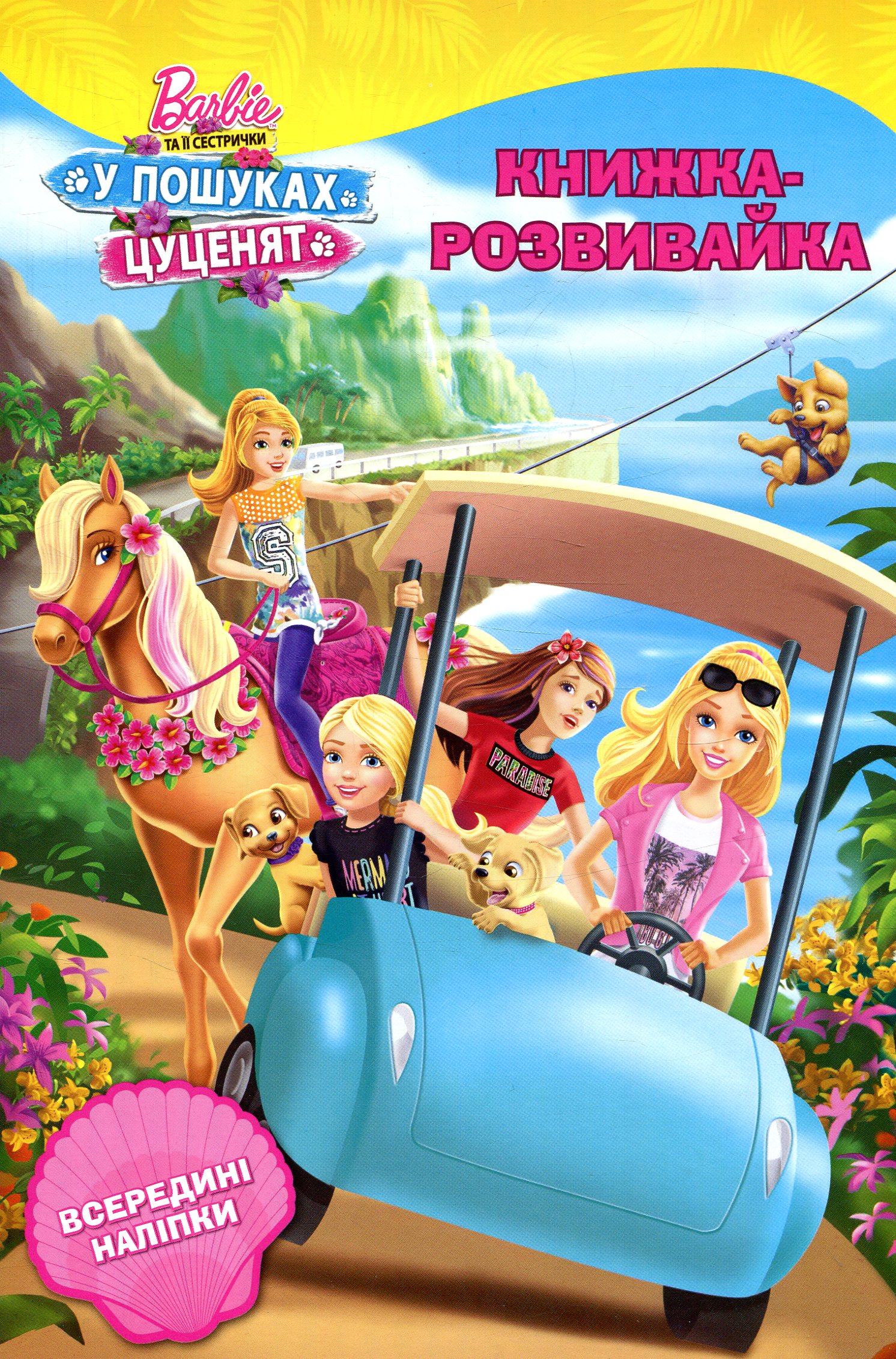 Барбі та її сестрички у пошуках цуценят. Книжка-розвивайка