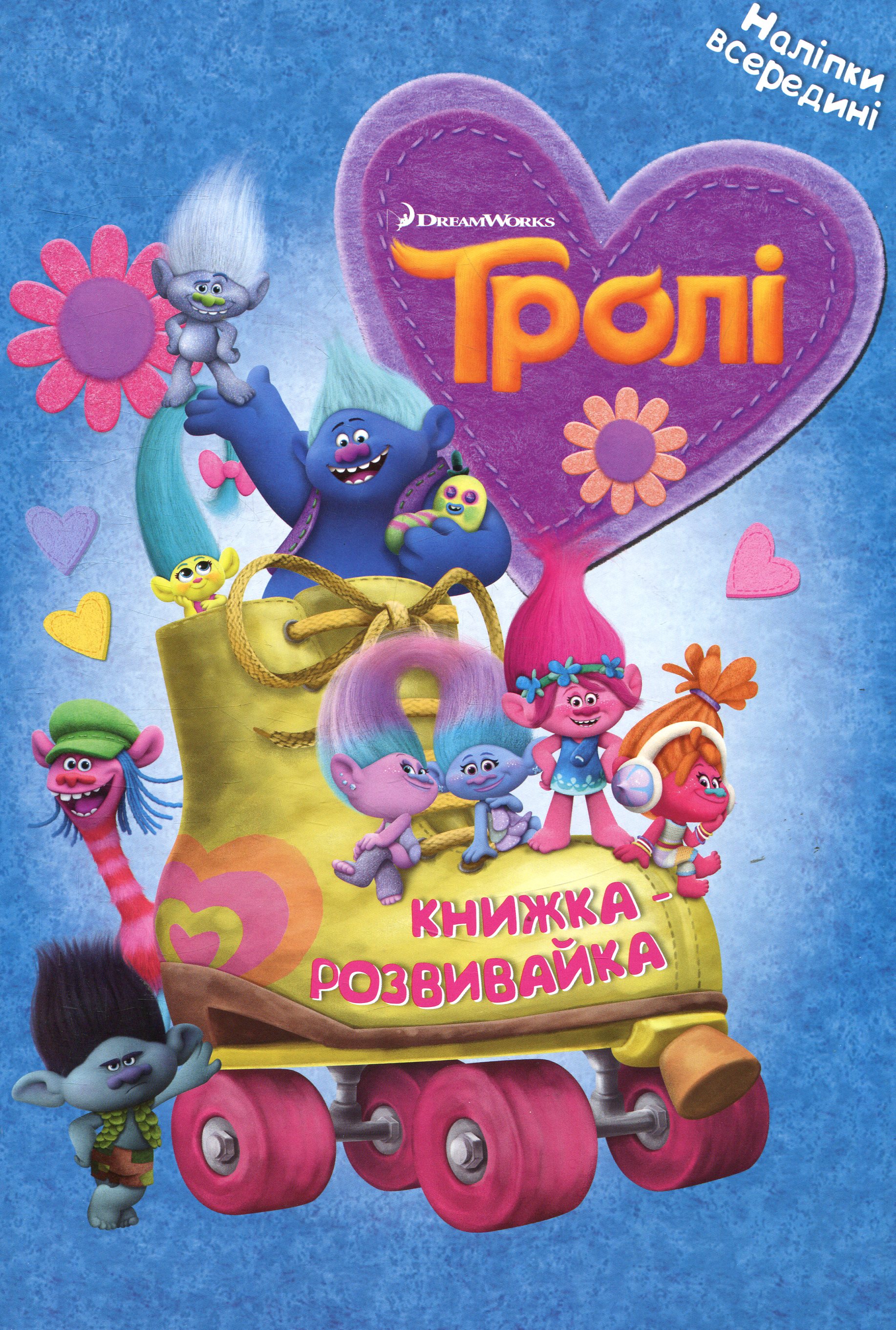 Тролі. Книжка-розвивайка