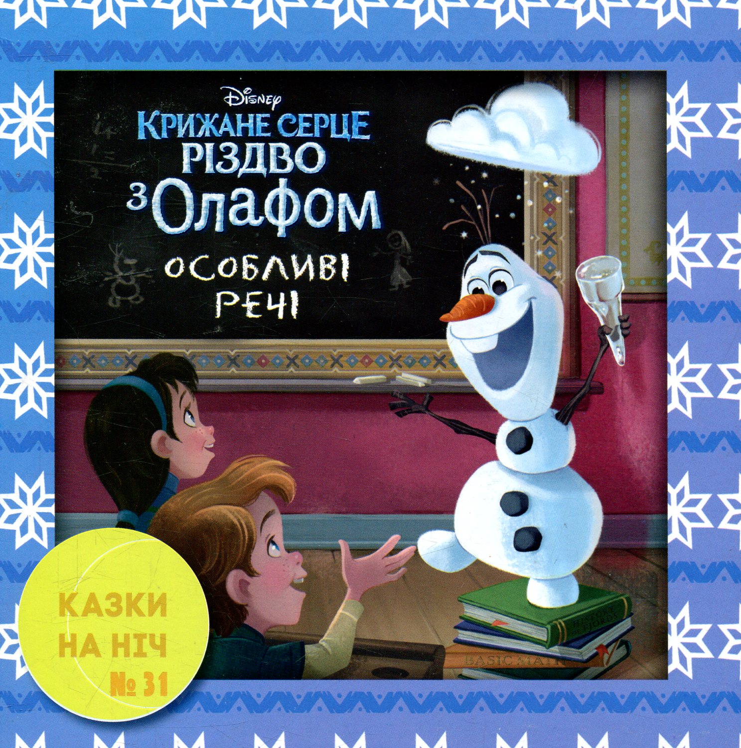 Казки на ніч. Випуск №31. Крижане серце. Різдво з Олафом. Особливі речі