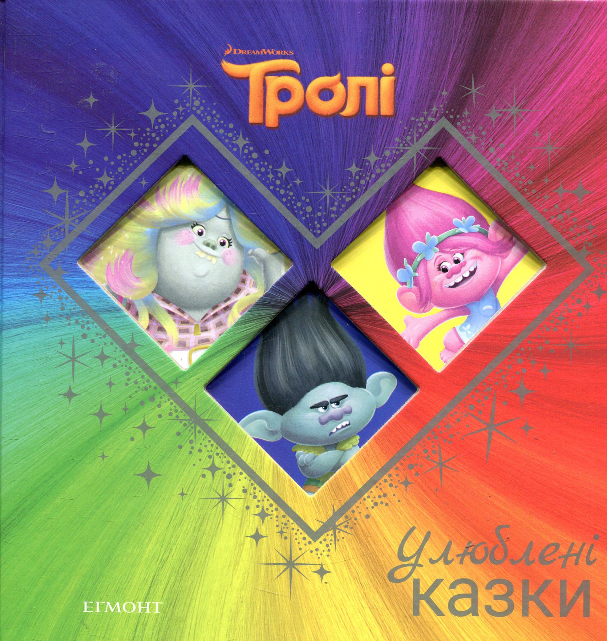 Тролі. Улюблені казки