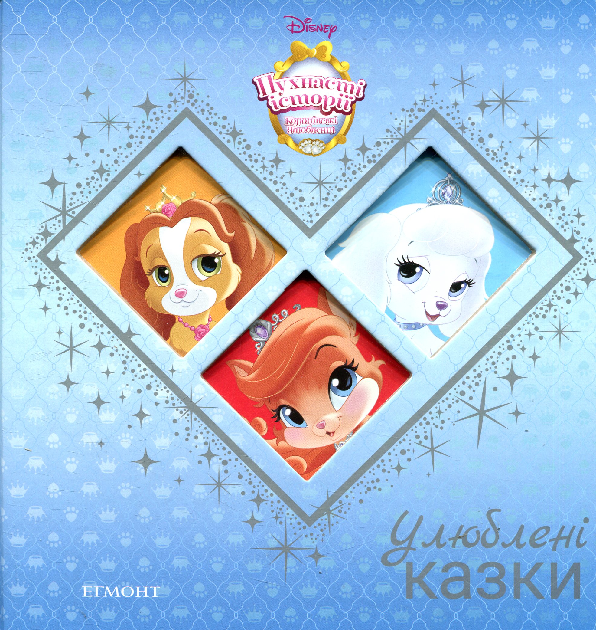 Королівські улюбленці. Улюблені казки