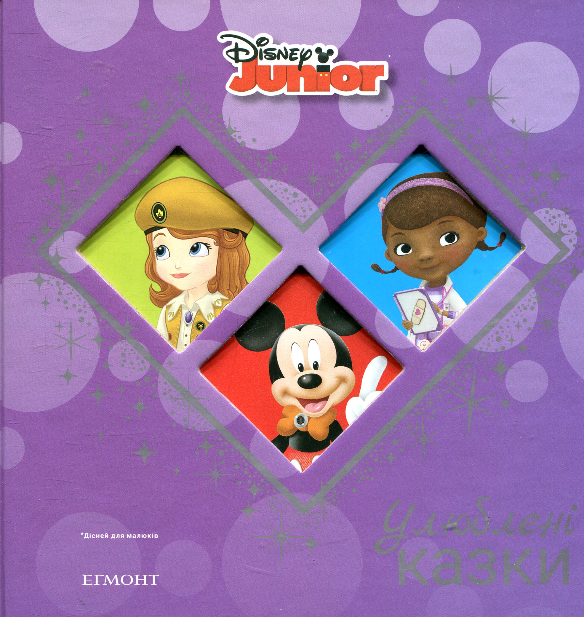 Дісней для малюків. Улюблені казки