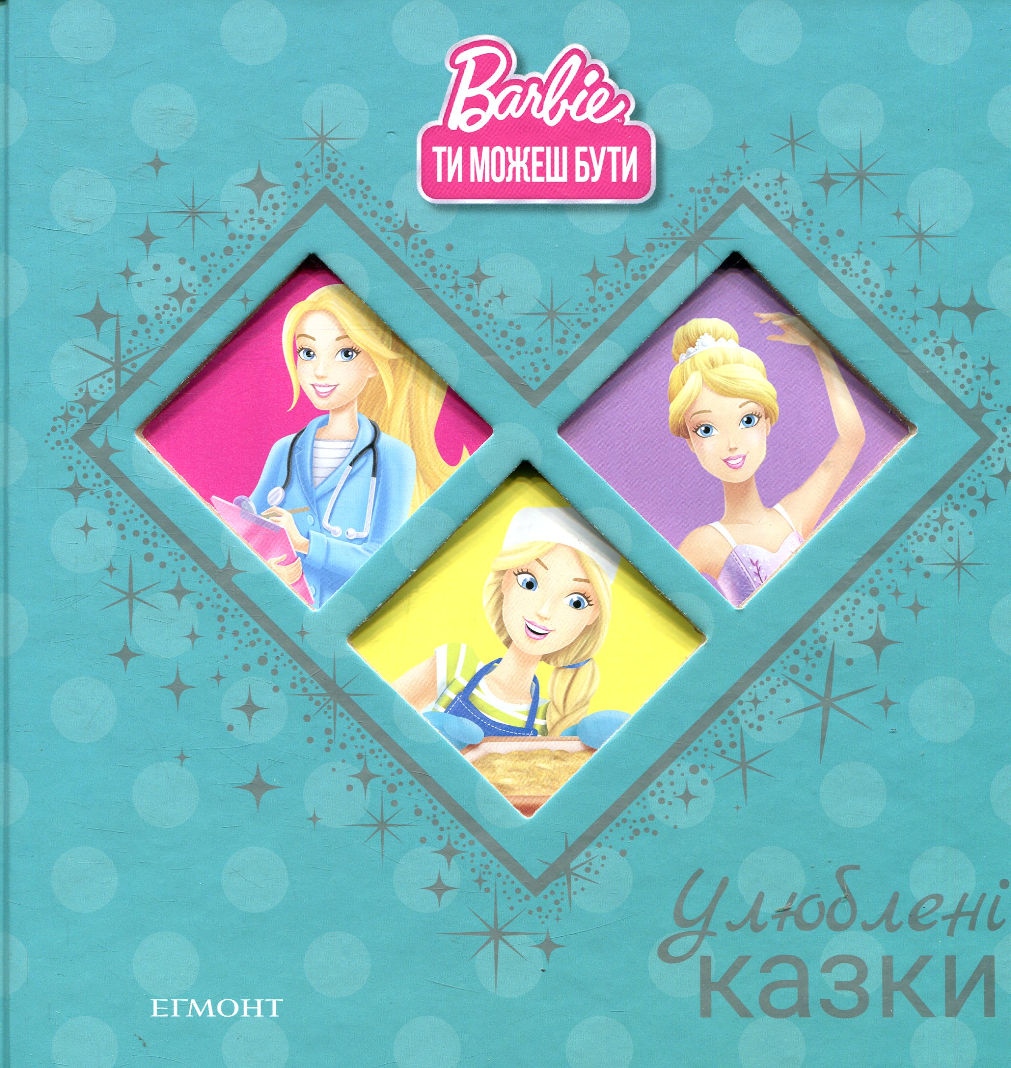 Барбі. Ти можеш бути. Улюблені казки