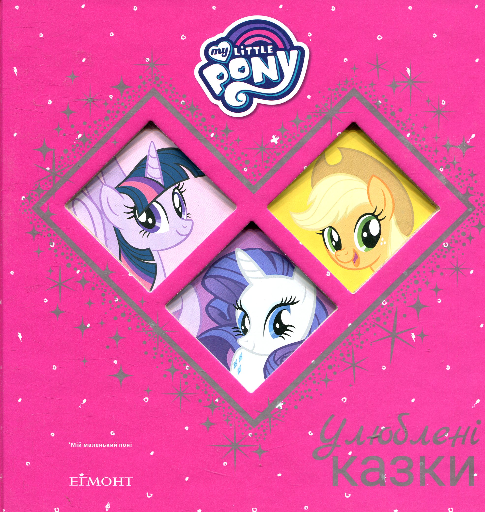 Мій маленький поні. Улюблені казки