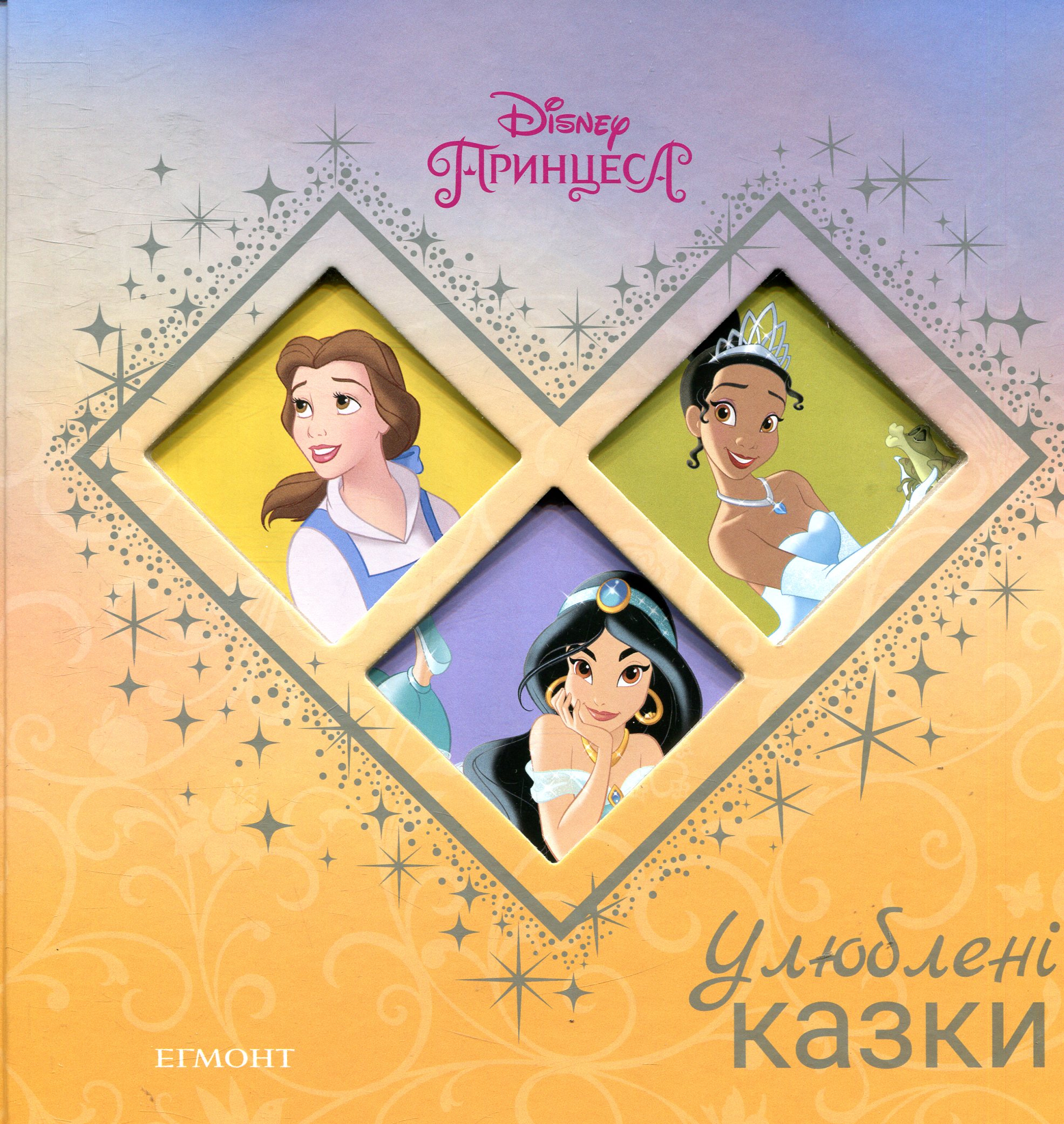 Принцеса. Улюблені казки