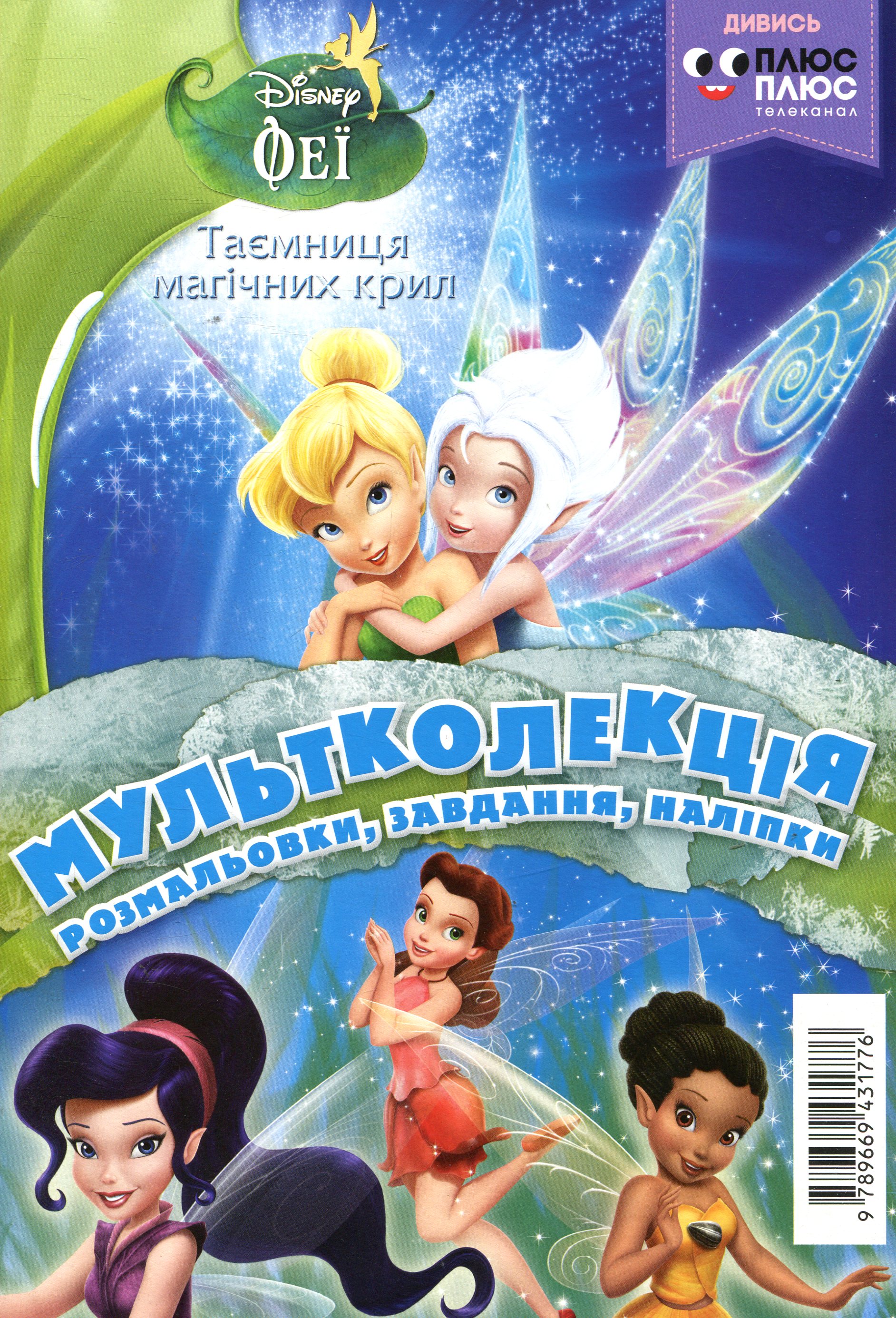 Мультколекція. Випуск 44. Феї. Таємниця магічних крил